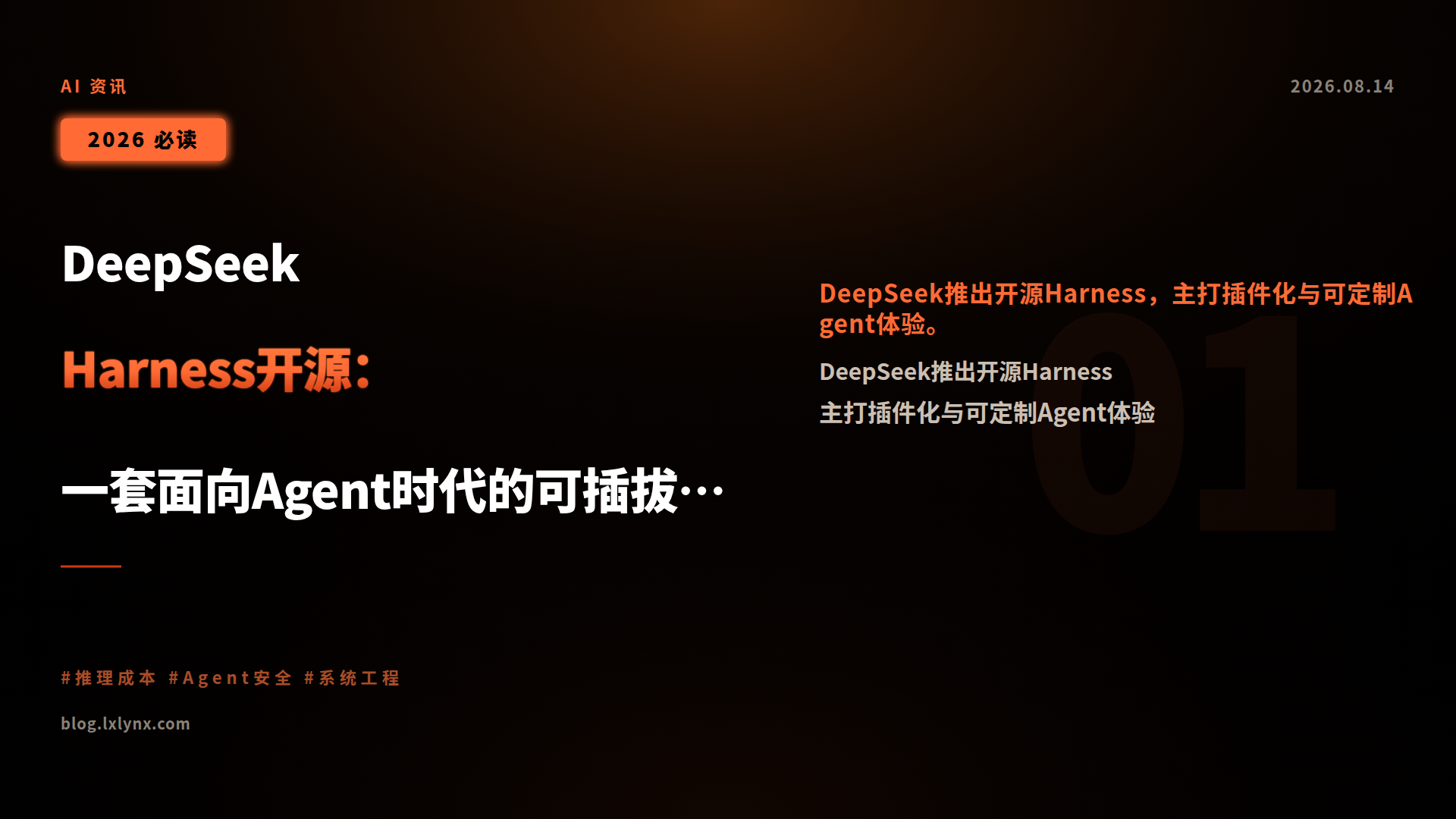 DeepSeek Harness开源:一套面向Agent时代的可插拔“马鞍”