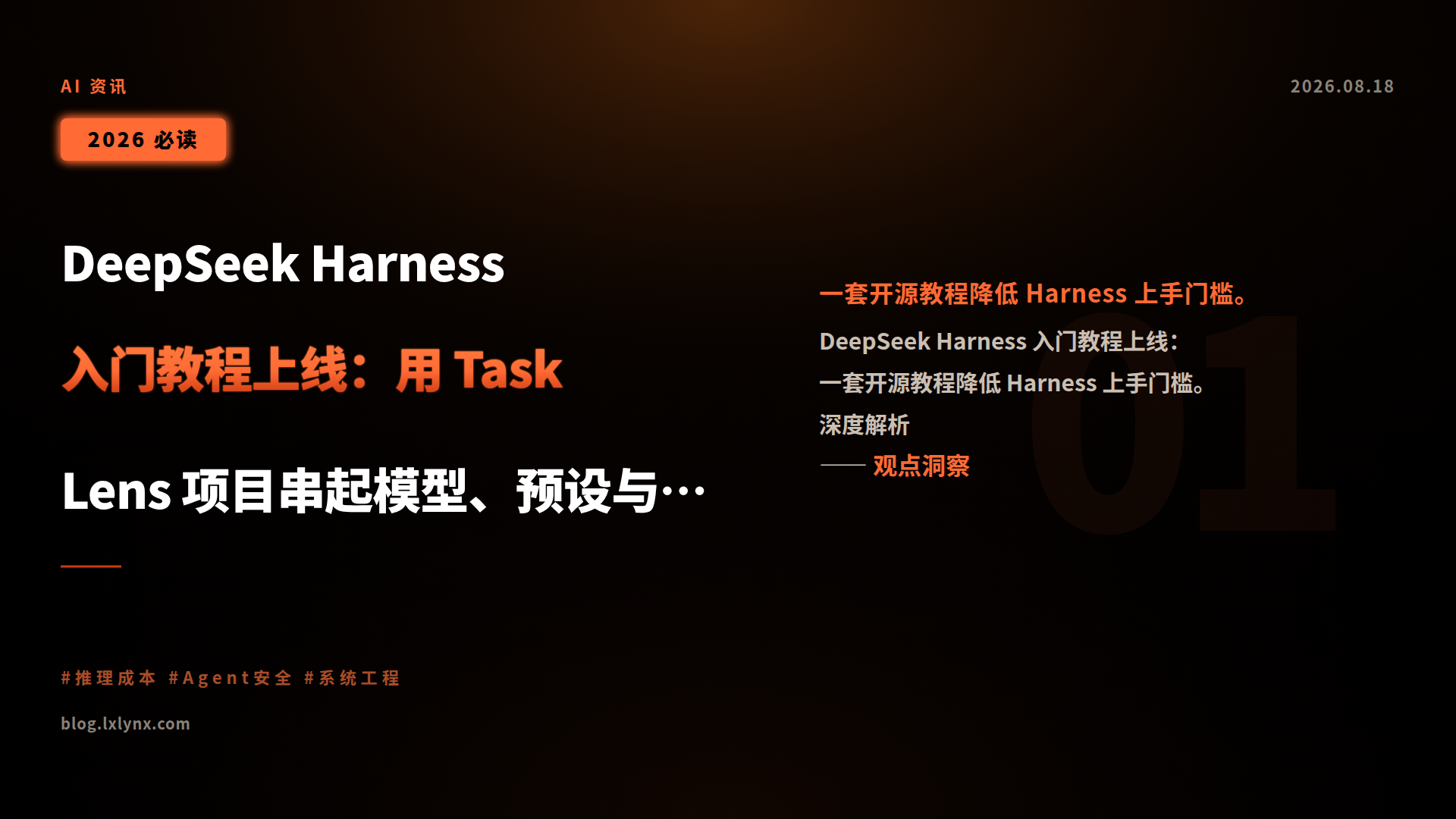 DeepSeek Harness 入门教程上线:用 Task Lens 项目串起模型、预设与插件