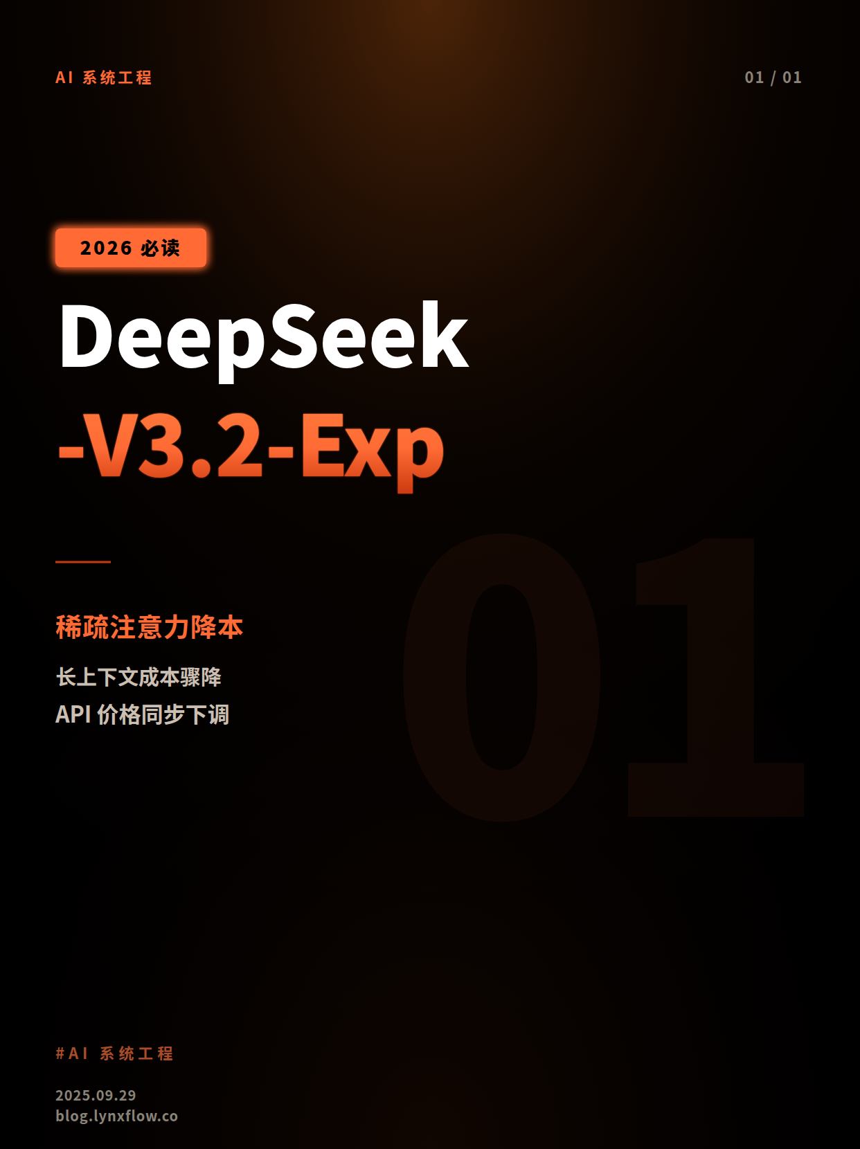 Featured image of post DeepSeek发布V3.2-Exp：以稀疏注意力降低长上下文成本