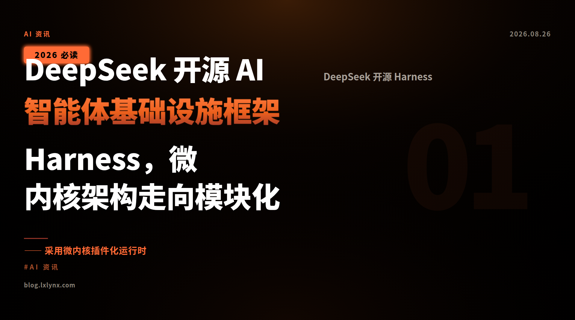 DeepSeek 开源 AI 智能体基础设施框架 Harness，微内核架构走向模块化