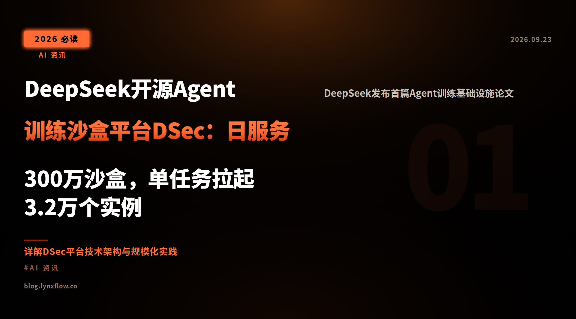 DeepSeek开源Agent训练沙盒平台DSec:日服务300万沙盒,单任务拉起3.2万个实例