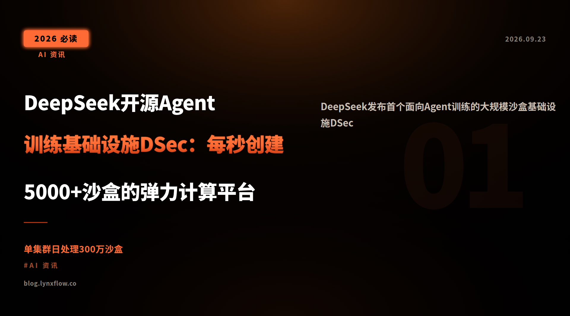 DeepSeek开源Agent训练基础设施DSec:每秒创建5000+沙盒的弹力计算平台