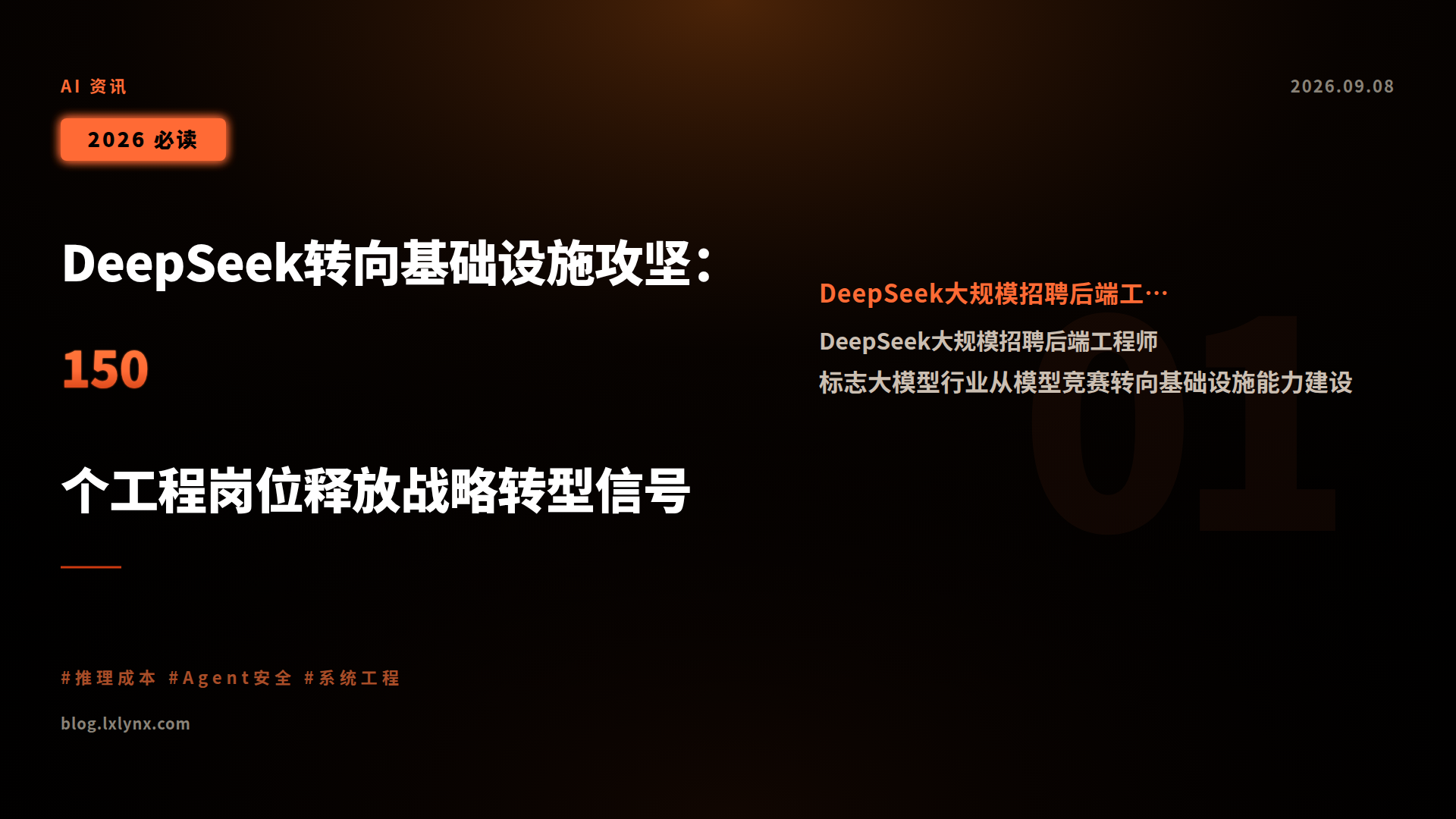 DeepSeek转向基础设施攻坚:150个工程岗位释放战略转型信号