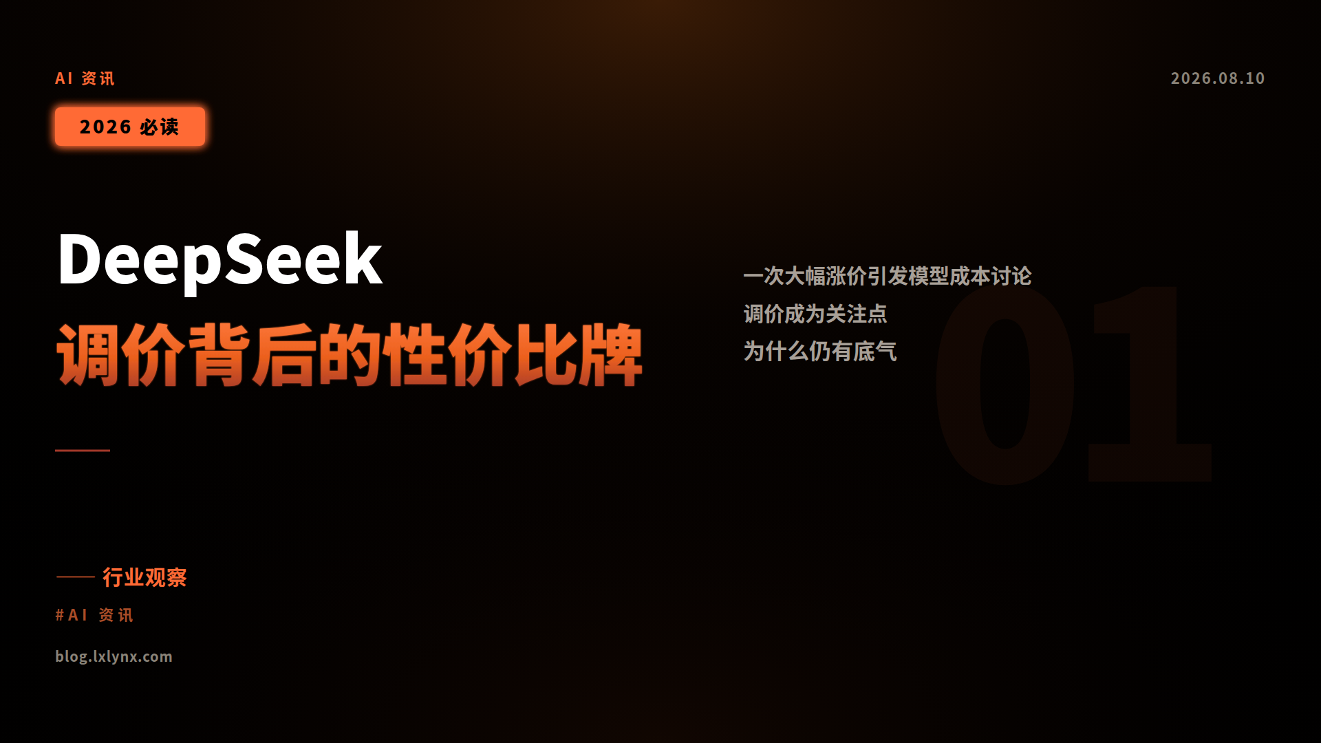 DeepSeek调价背后的性价比牌