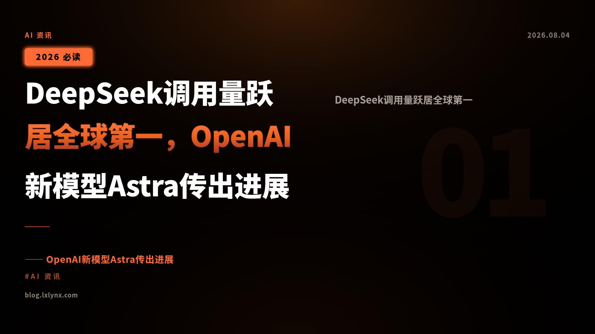 DeepSeek调用量跃居全球第一,OpenAI新模型Astra传出进展