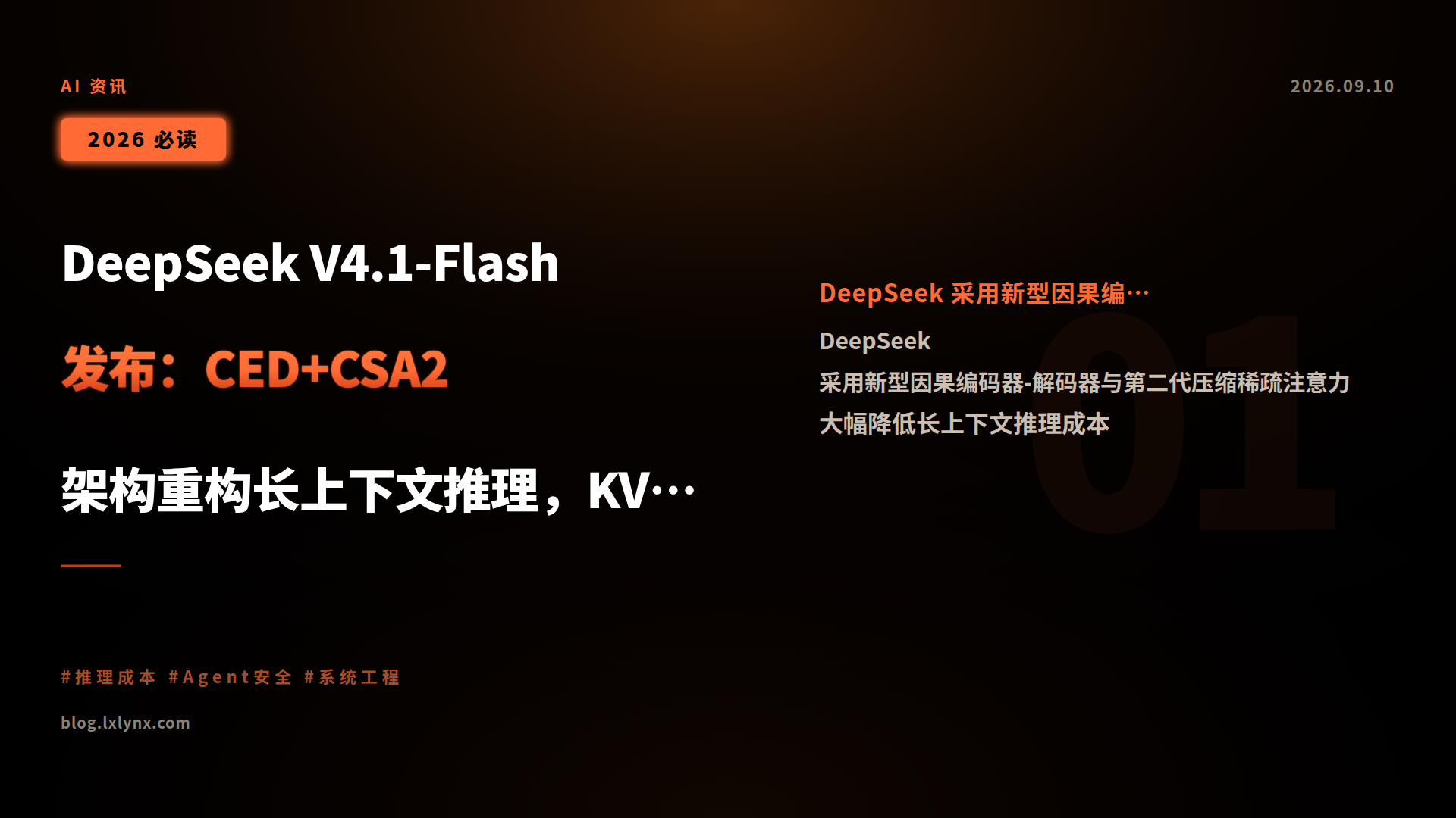 DeepSeek V4.1-Flash 发布:CED+CSA2 架构重构长上下文推理,KV 缓存压缩 437 倍