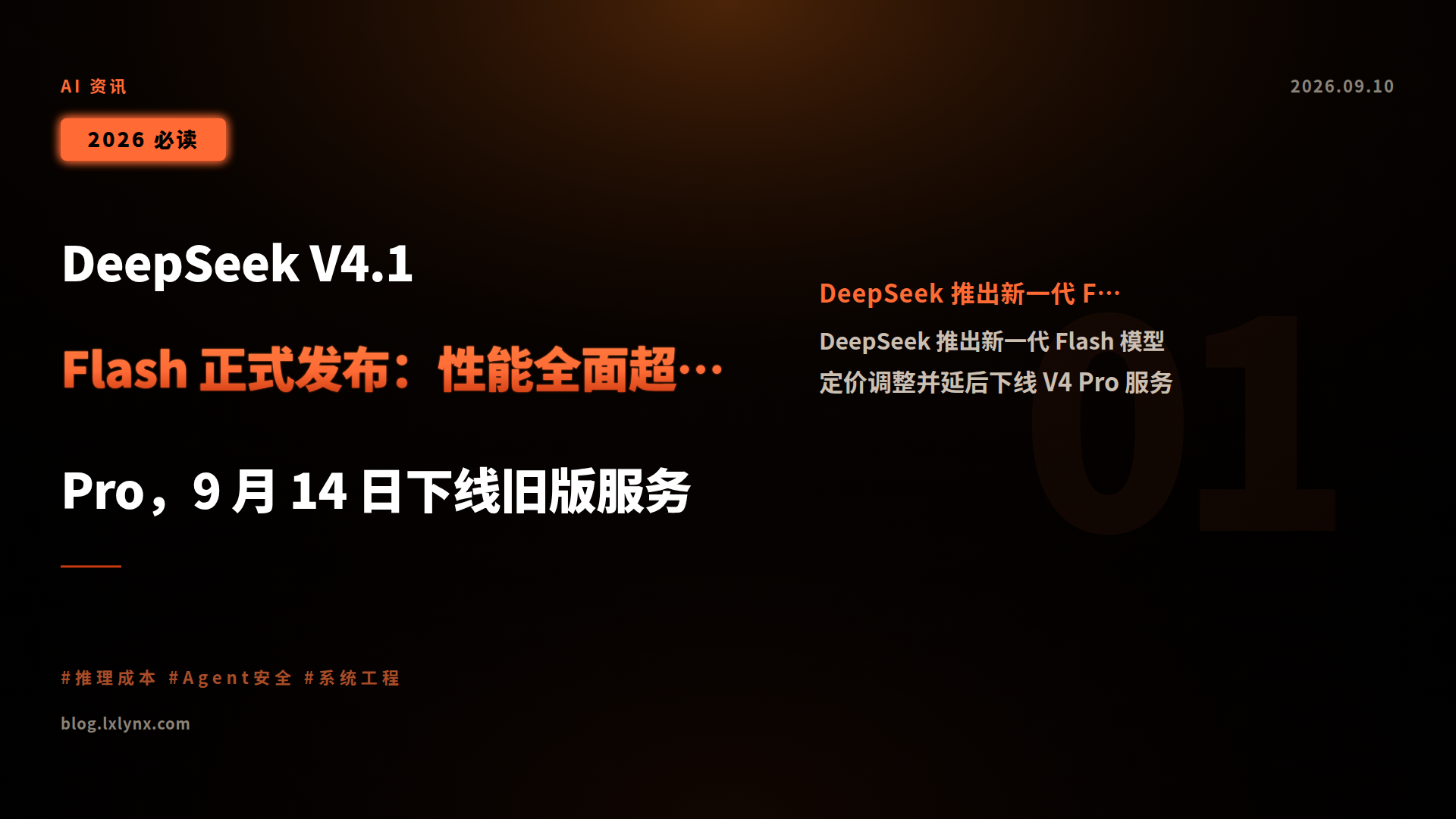DeepSeek V4.1 Flash 正式发布:性能全面超越 V4 Pro,9 月 14 日下线旧版服务