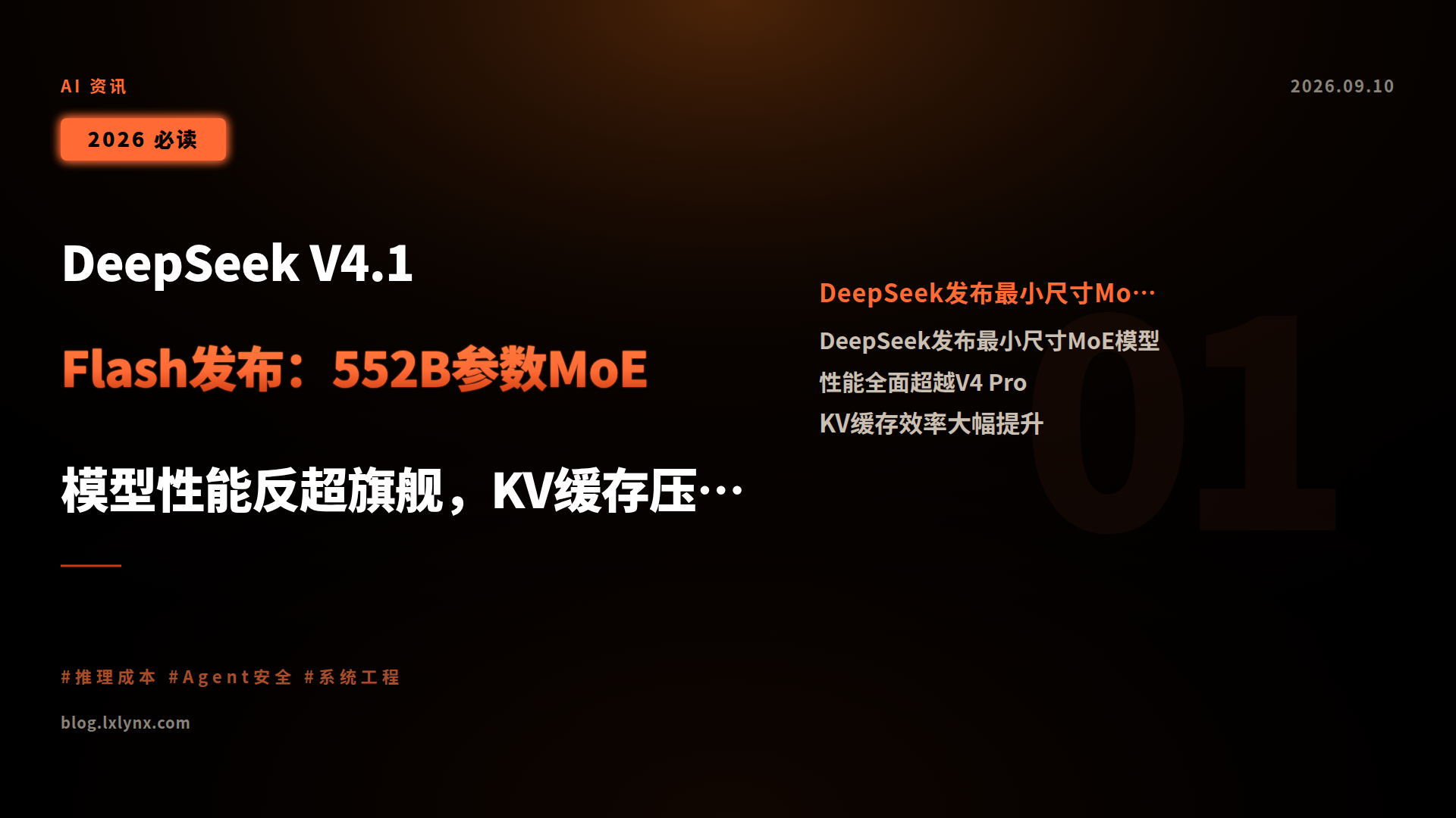 DeepSeek V4.1 Flash发布:552B参数MoE模型性能反超旗舰,KV缓存压缩至1/8