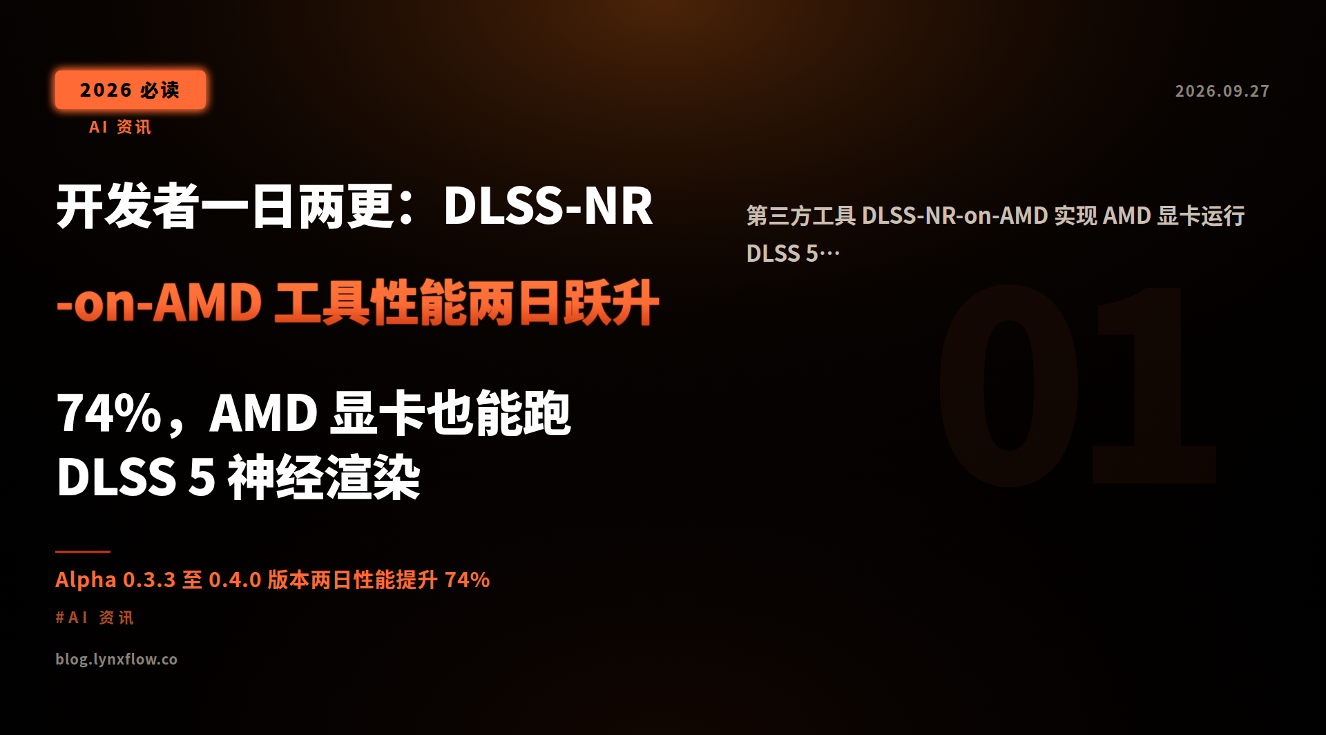 开发者一日两更:DLSS-NR-on-AMD 工具性能两日跃升 74%,AMD 显卡也能跑 DLSS 5 神经渲染