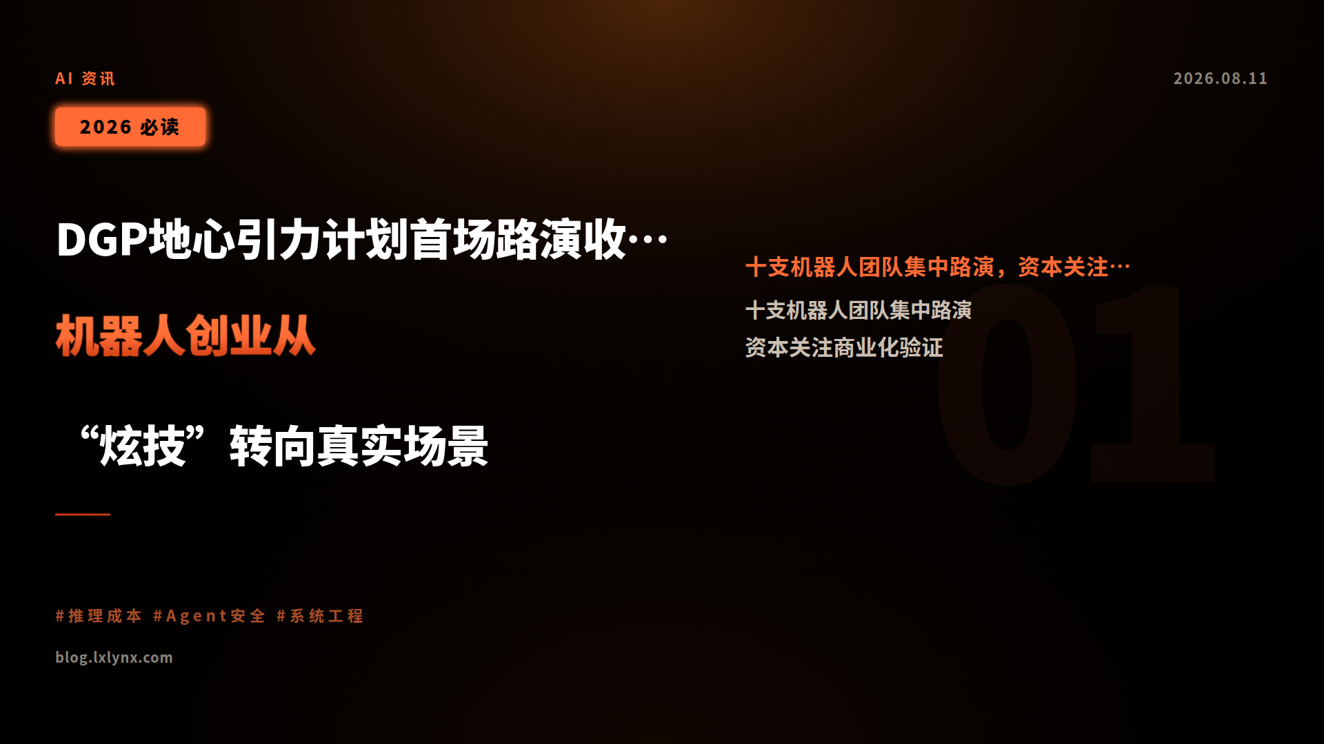 DGP地心引力计划首场路演收官:机器人创业从“炫技”转向真实场景