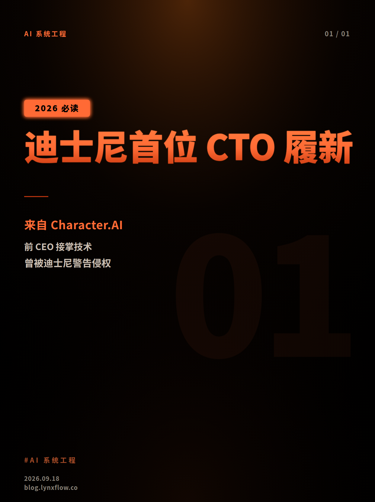 迪士尼首位CTO履新:他曾领导曾被迪士尼警告侵权的AI创业公司