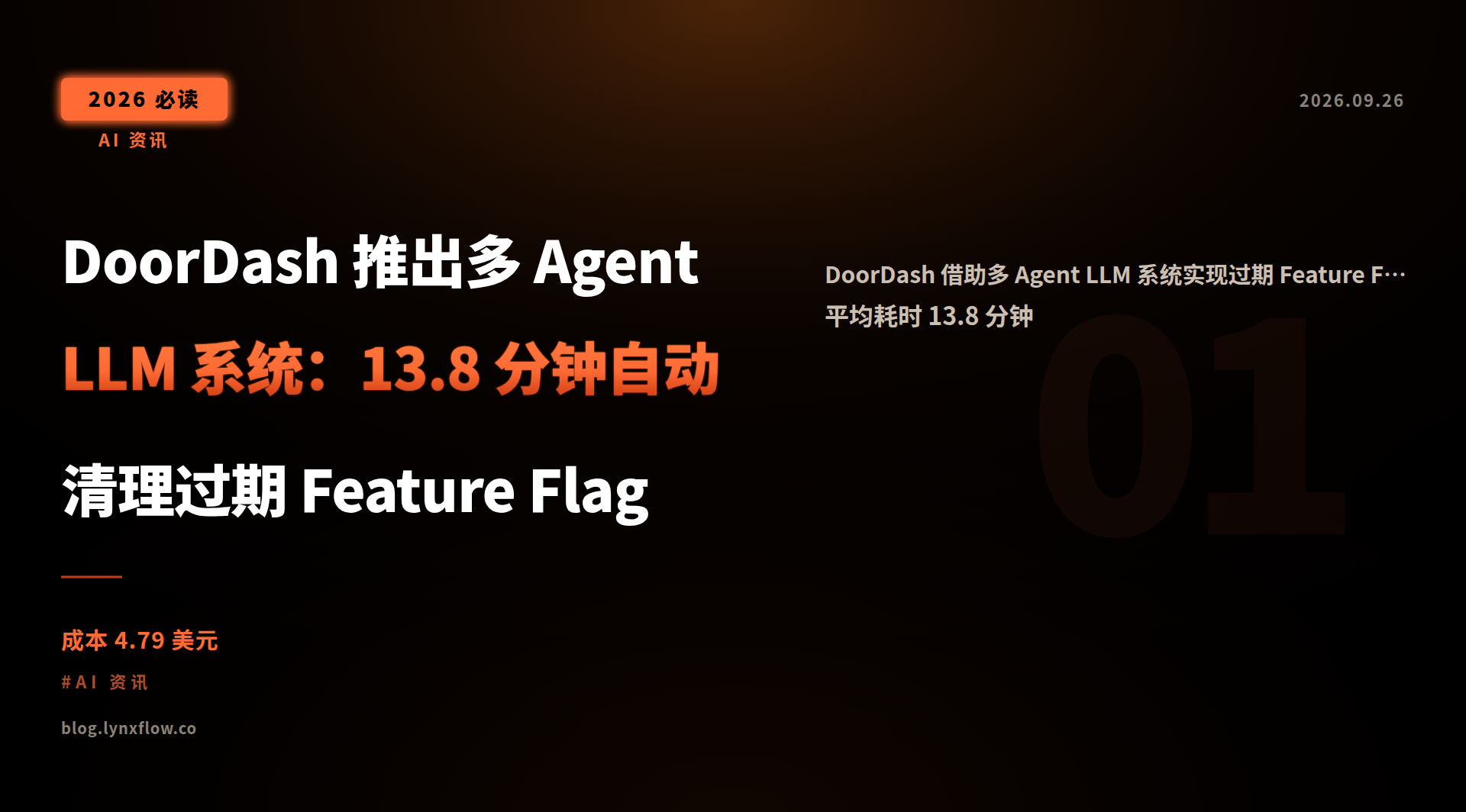 DoorDash 推出多 Agent LLM 系统:13.8 分钟自动清理过期 Feature Flag