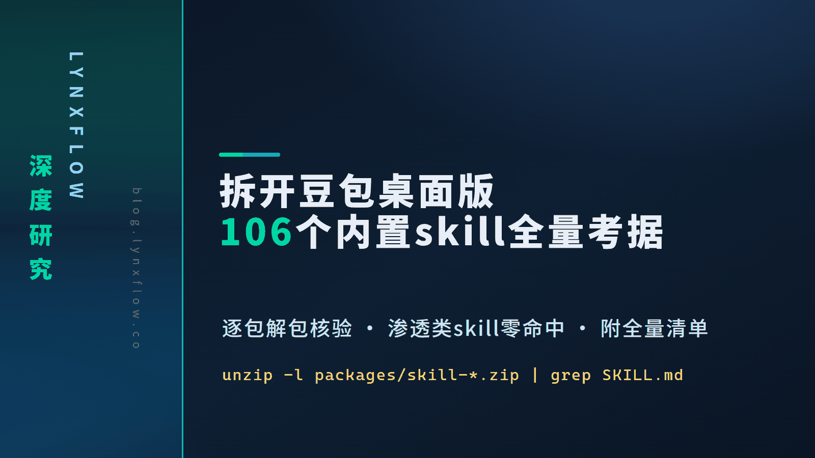 拆开豆包桌面版：106个内置skill全量清单，没有一个渗透类