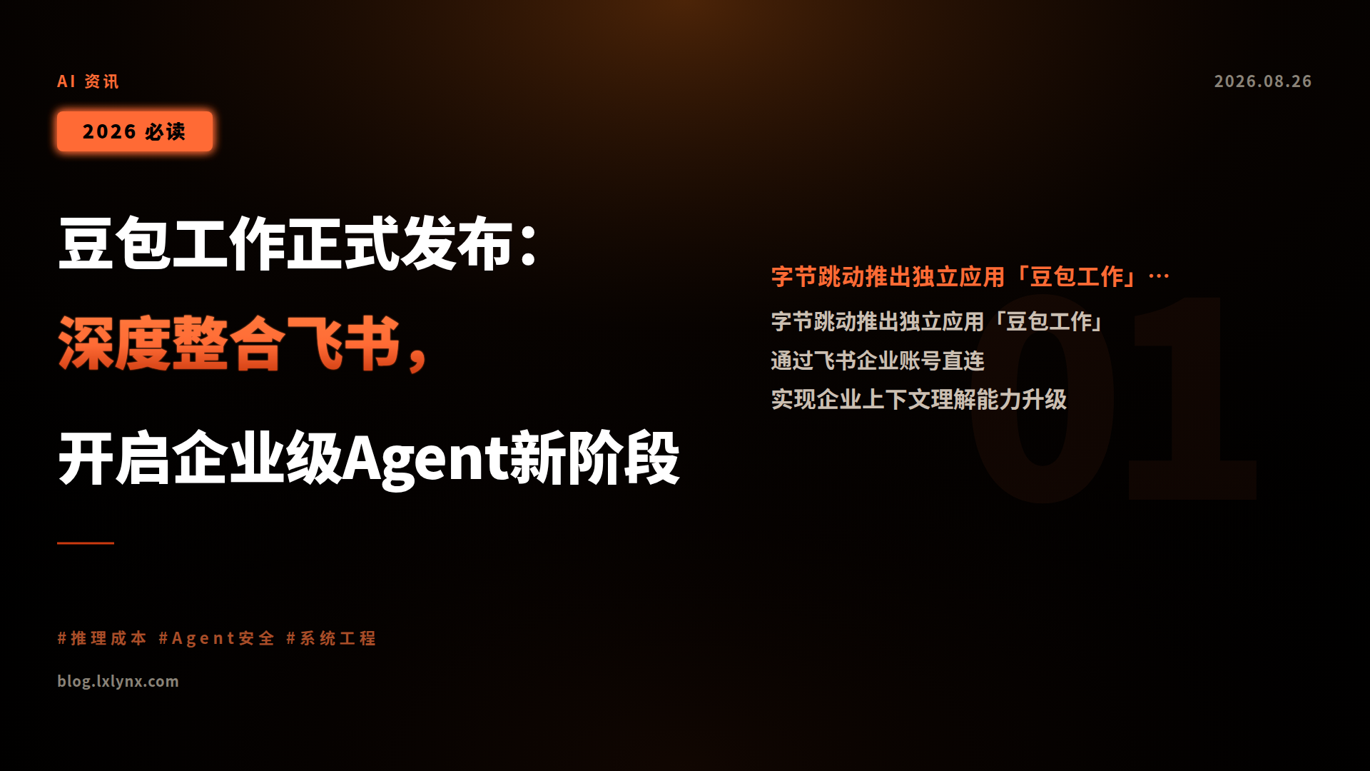 豆包工作正式发布:深度整合飞书,开启企业级Agent新阶段