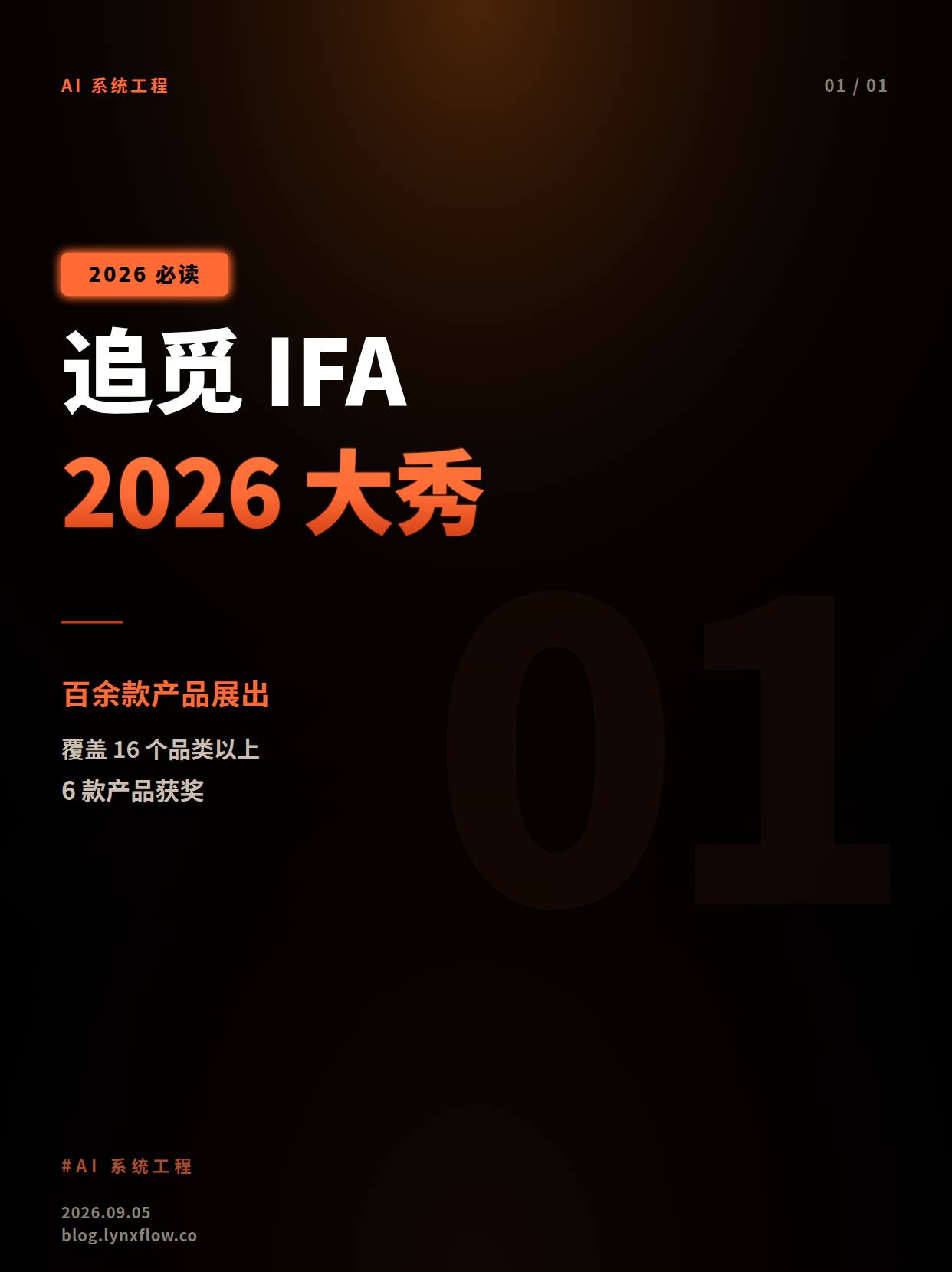 追觅亮相IFA 2026:百余款产品覆盖超过16个品类,6款产品获国际奖项