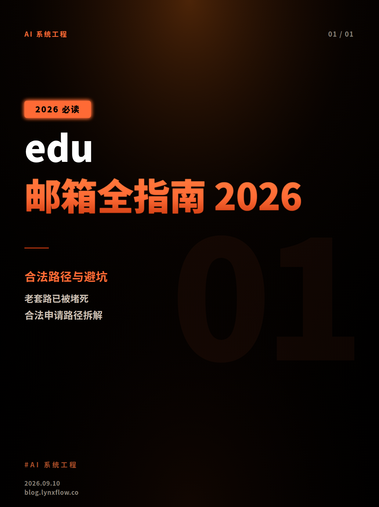 申请 .edu 邮箱全指南(2026 版):合法路径、福利解锁与避坑
