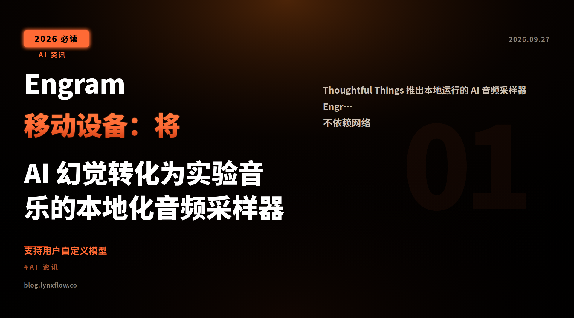 Engram 移动设备:将 AI 幻觉转化为实验音乐的本地化音频采样器