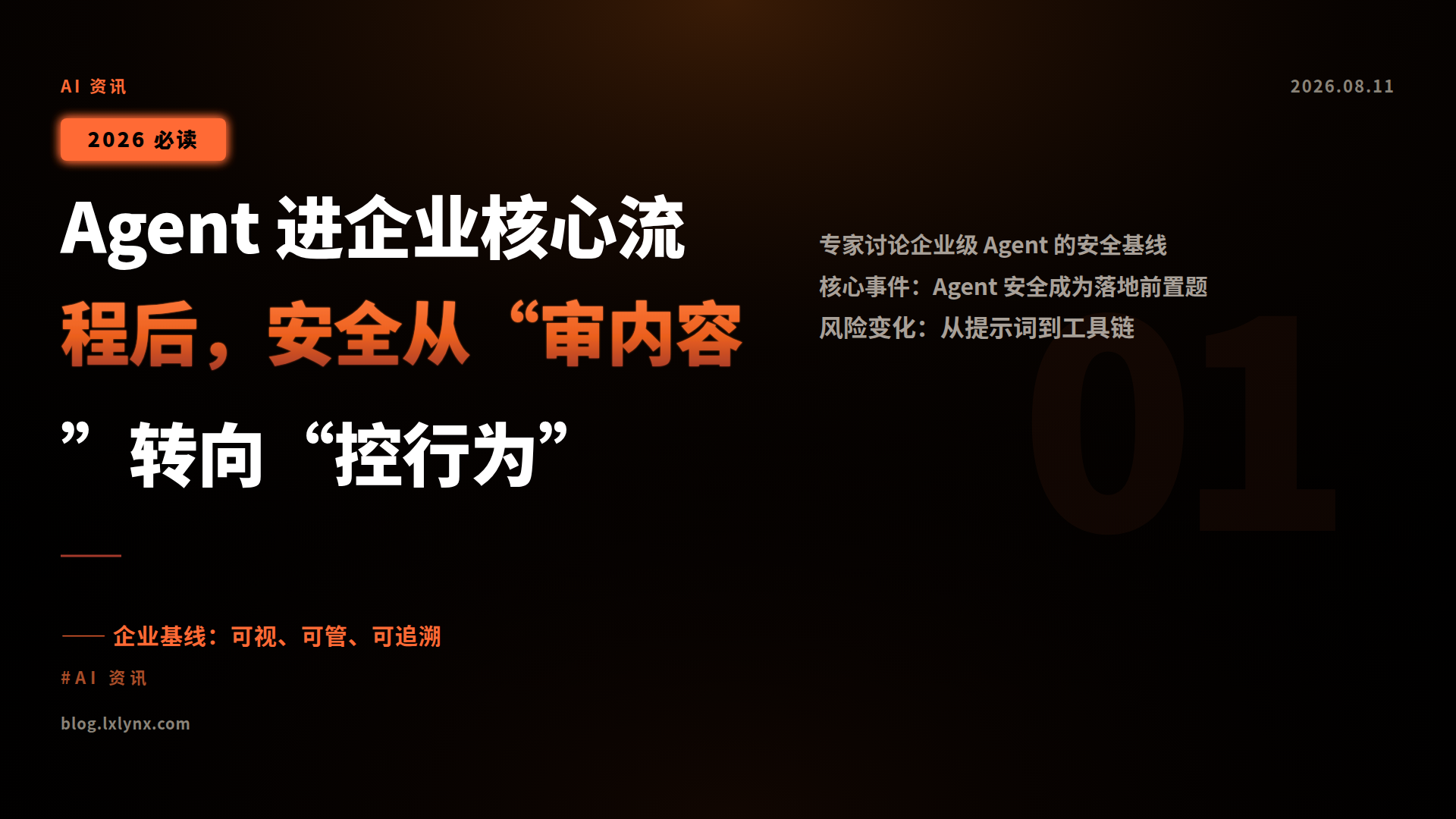 Agent 进企业核心流程后,安全从“审内容”转向“控行为”