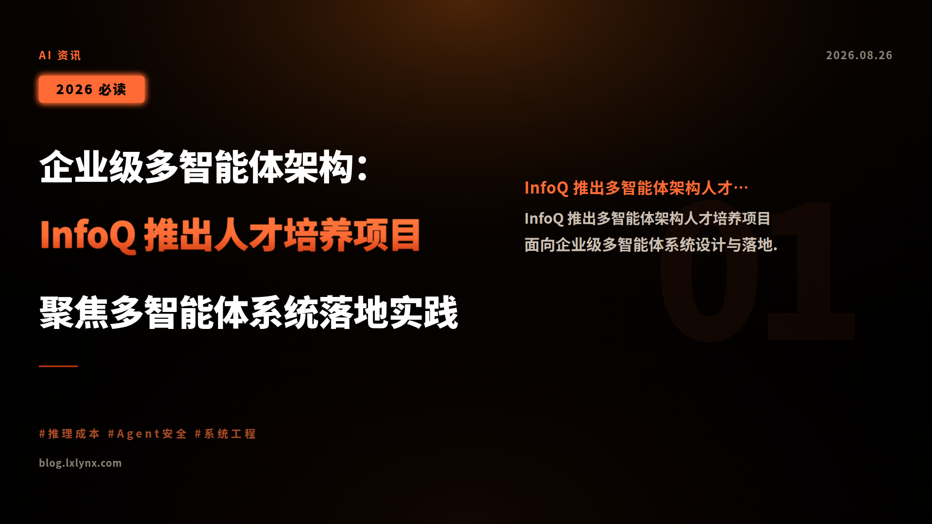 企业级多智能体架构:InfoQ 推出人才培养项目聚焦多智能体系统落地实践