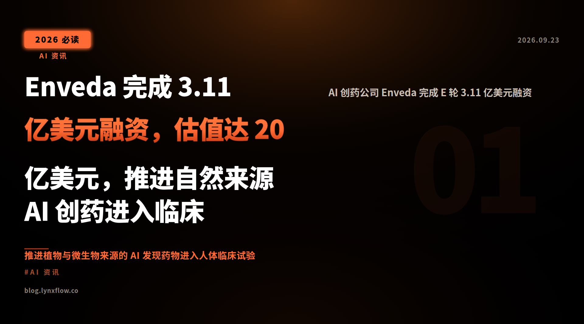 Enveda 完成 3.11 亿美元融资,估值达 20 亿美元,推进自然来源 AI 创药进入临床