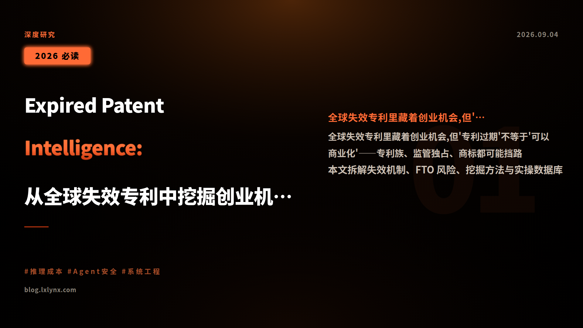 Expired Patent Intelligence:从全球失效专利中挖掘创业机会