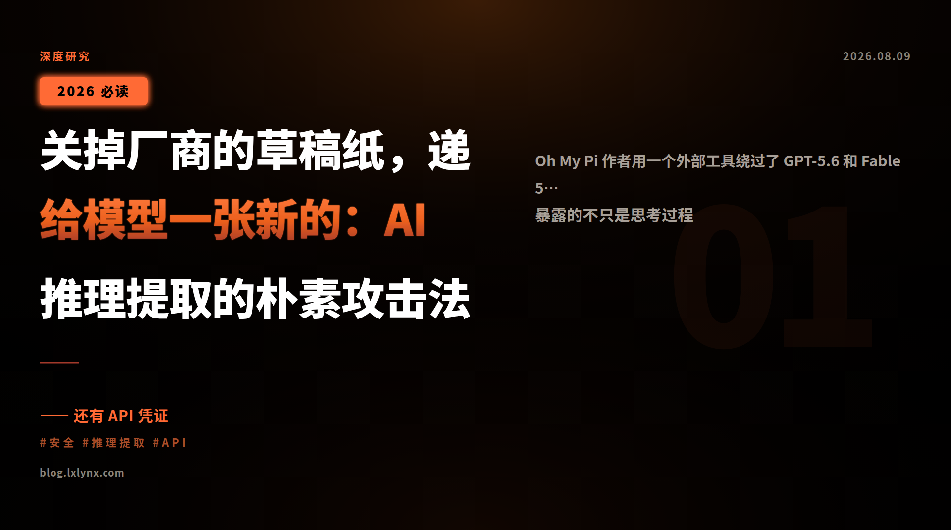 关掉厂商的草稿纸，递给模型一张新的：AI 推理提取的朴素攻击法