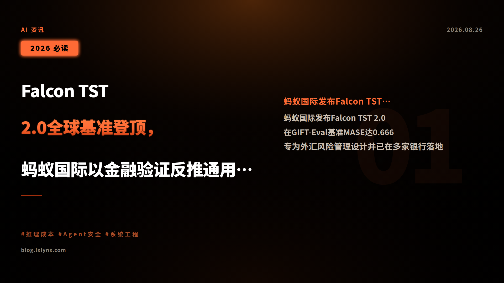 Falcon TST 2.0全球基准登顶,蚂蚁国际以金融验证反推通用时序模型演进