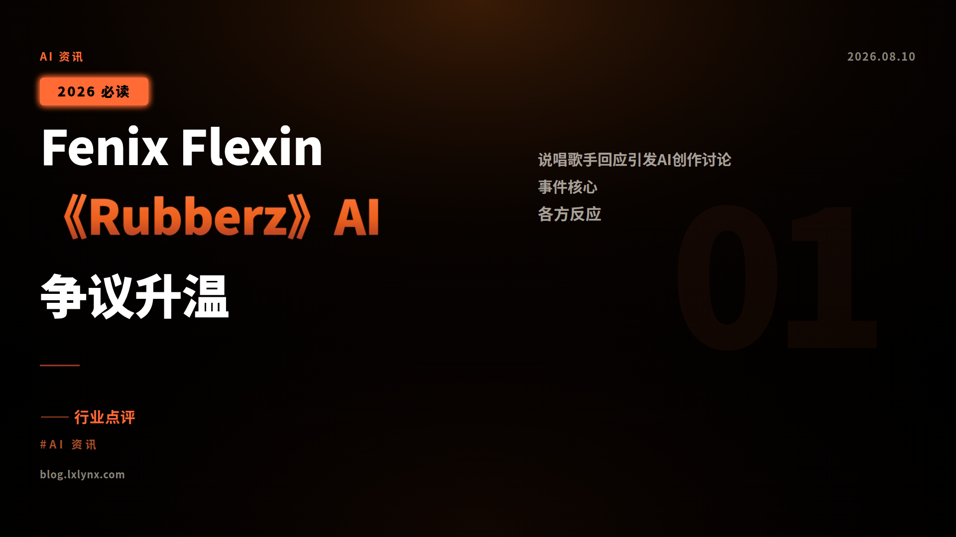 Fenix Flexin《Rubberz》AI争议升温