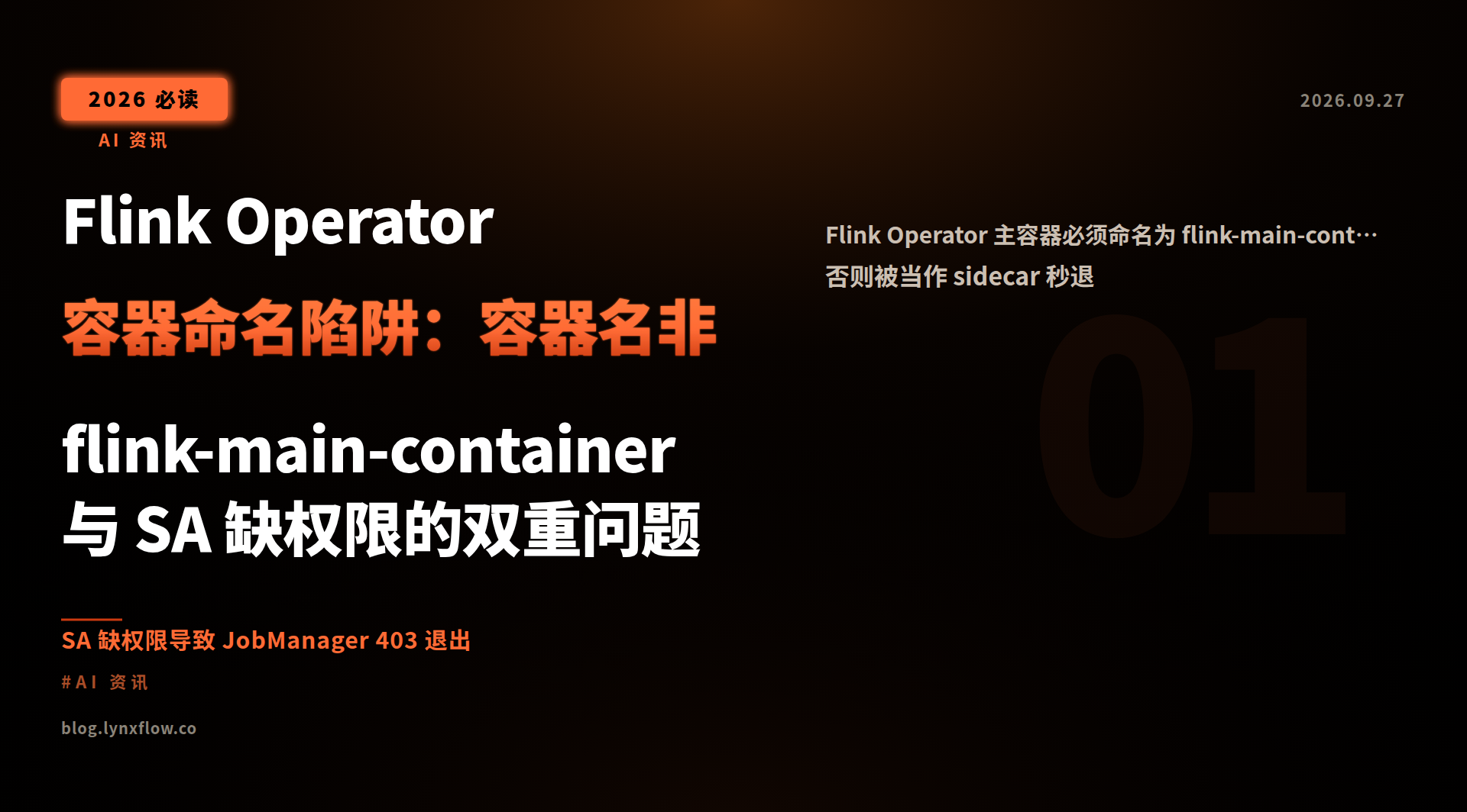 Flink Operator 容器命名陷阱:容器名非 flink-main-container 与 SA 缺权限的双重问题
