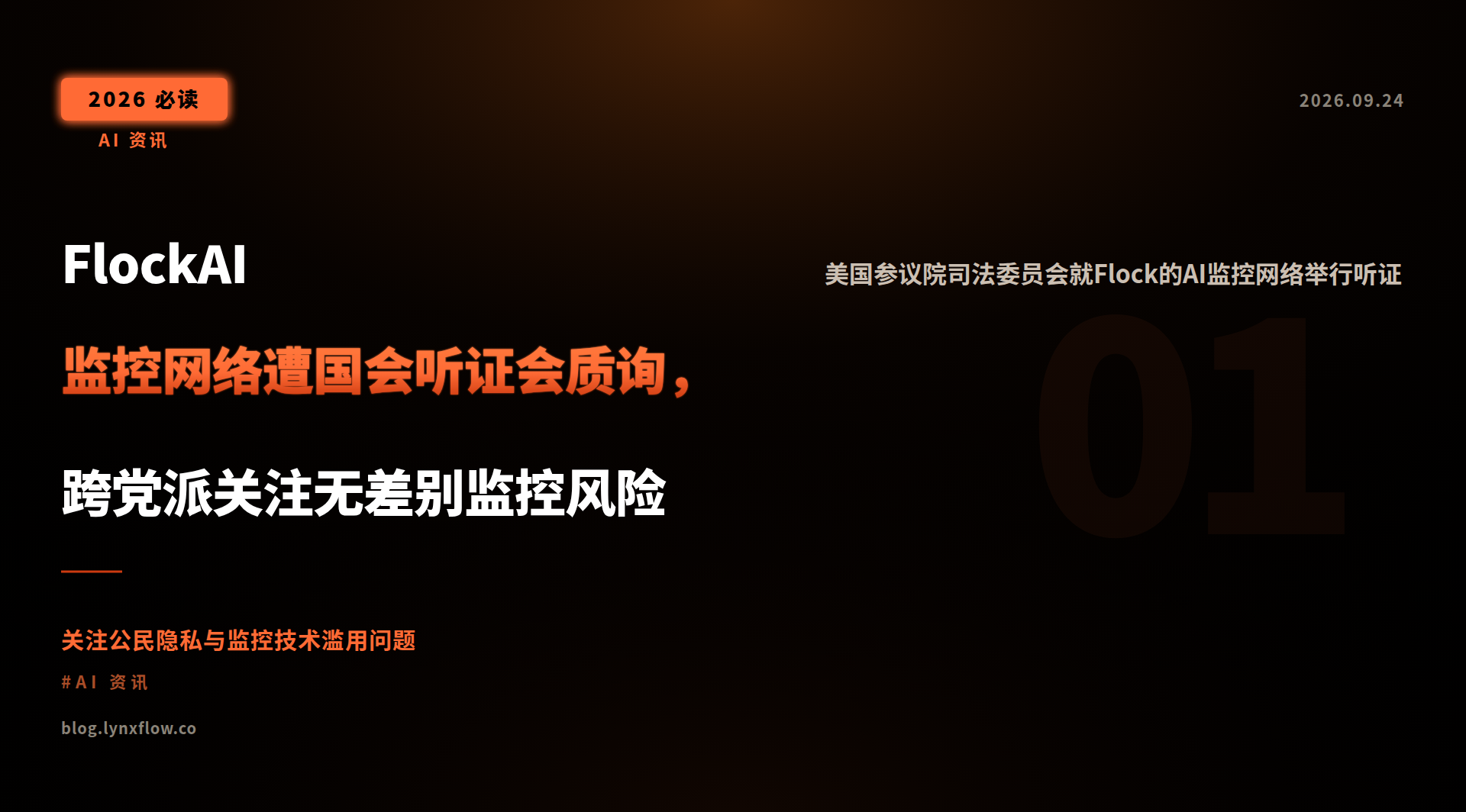 FlockAI监控网络遭国会听证会质询,跨党派关注无差别监控风险