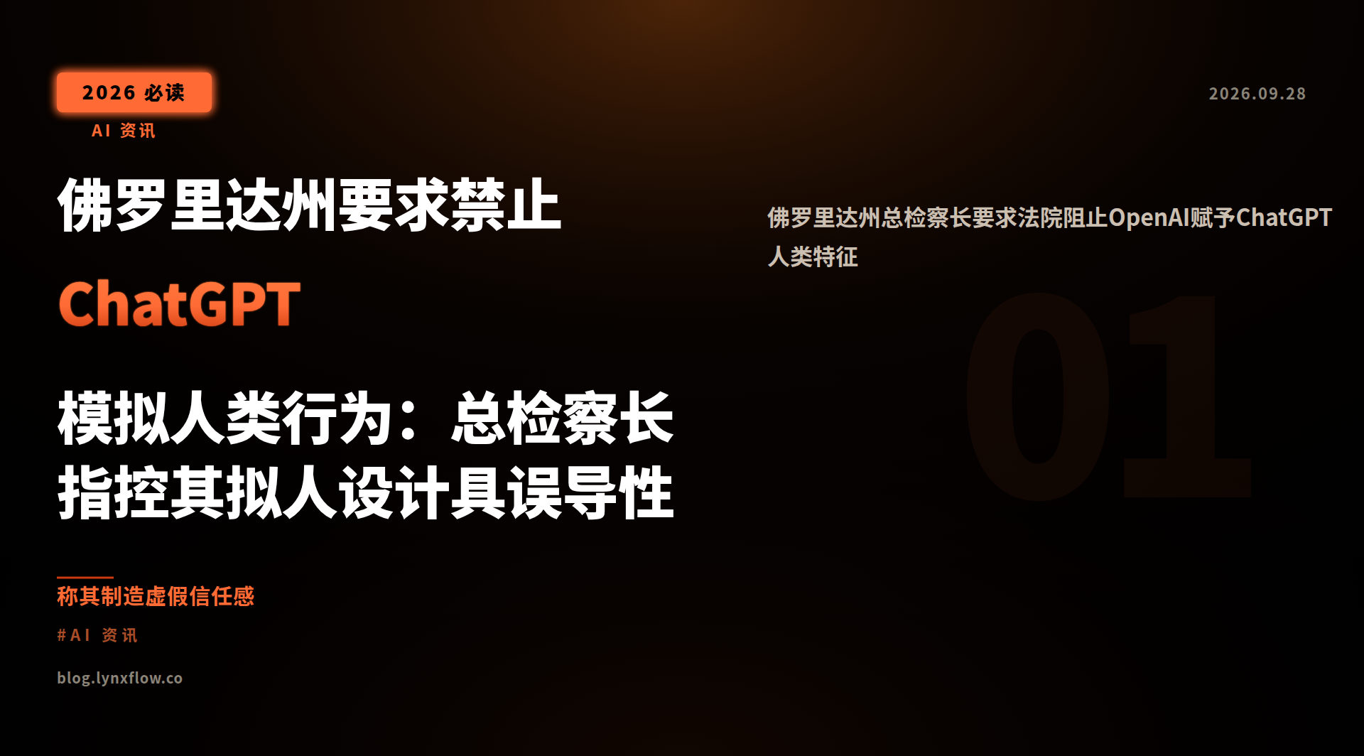 佛罗里达州要求禁止ChatGPT模拟人类行为:总检察长指控其拟人设计具误导性