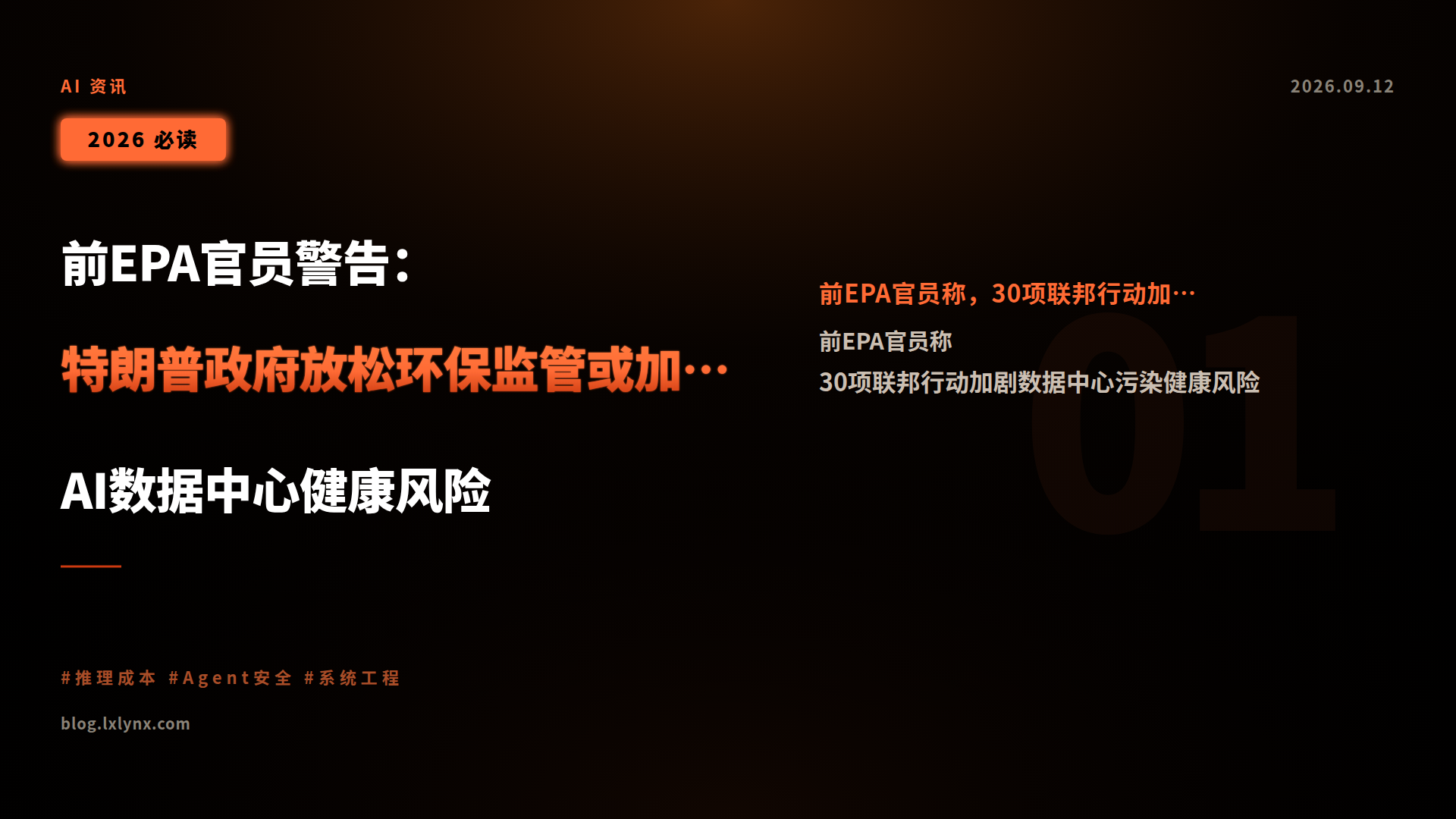 前EPA官员警告:特朗普政府放松环保监管或加剧AI数据中心健康风险