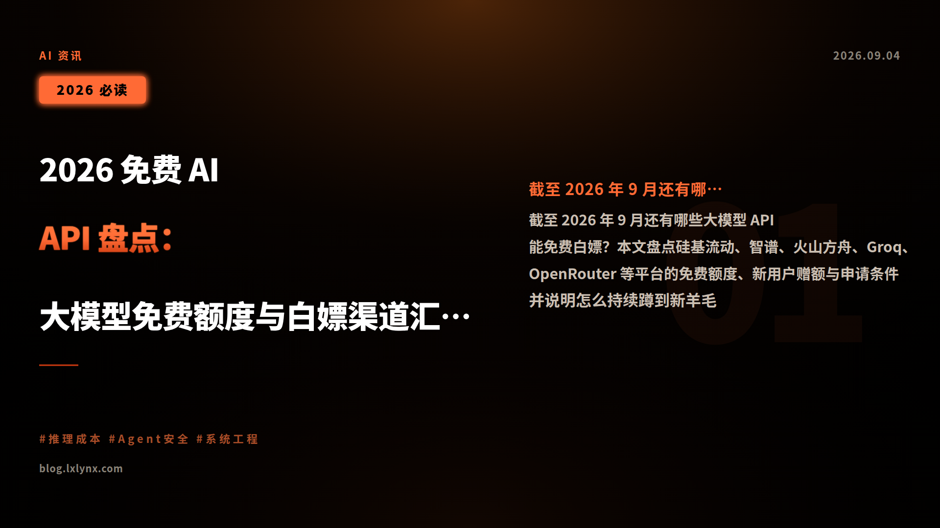 2026 免费 AI API 盘点:大模型免费额度与白嫖渠道汇总