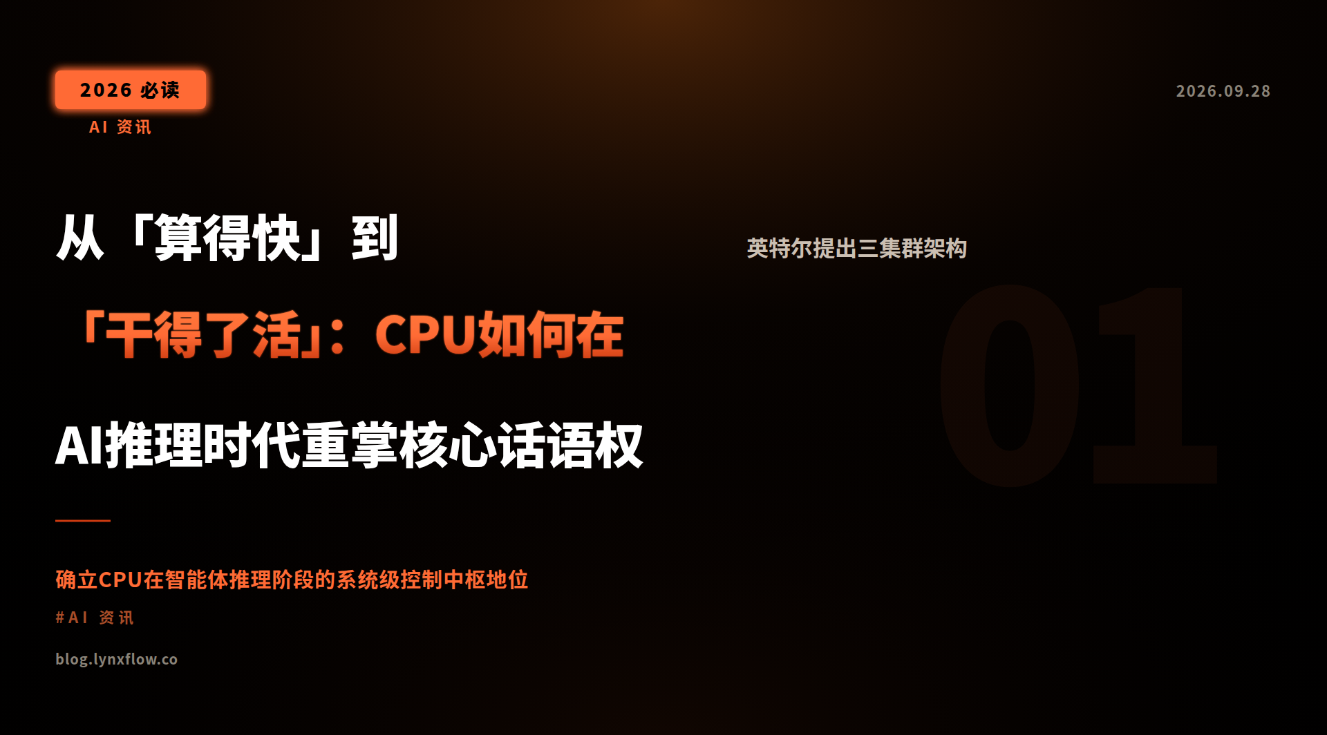 从「算得快」到「干得了活」:CPU如何在AI推理时代重掌核心话语权