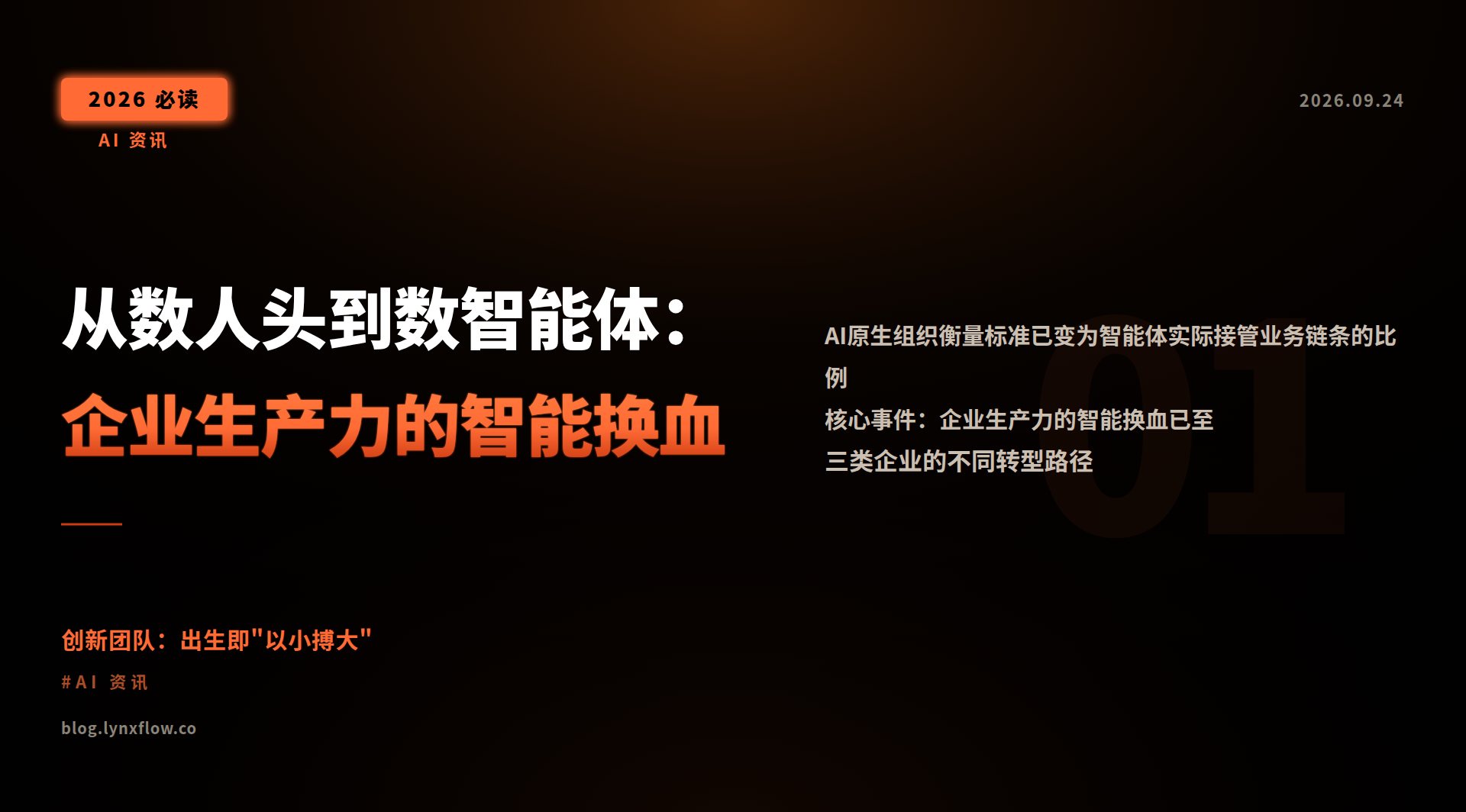 从数人头到数智能体:企业生产力的智能换血