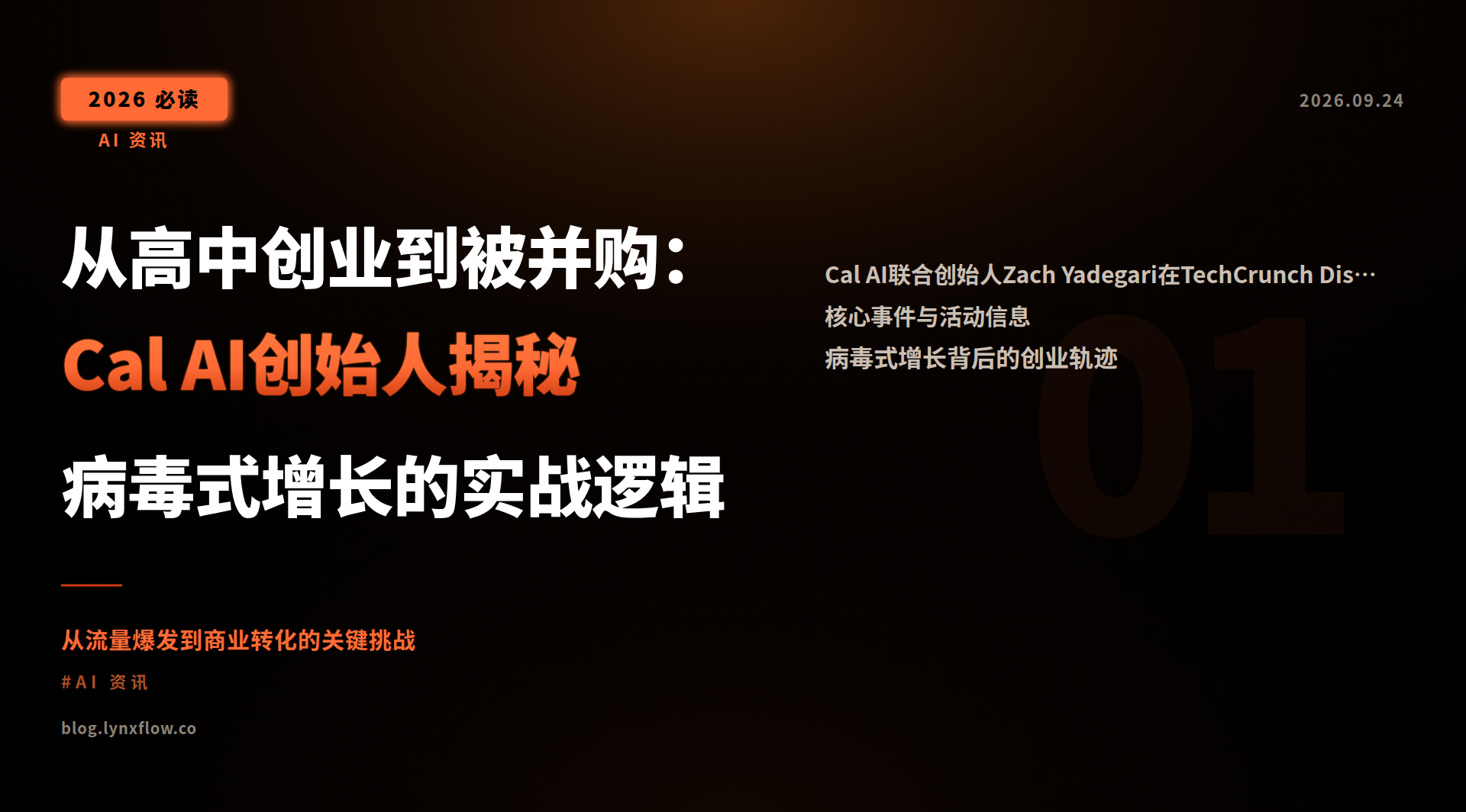 从高中创业到被并购:Cal AI创始人揭秘病毒式增长的实战逻辑