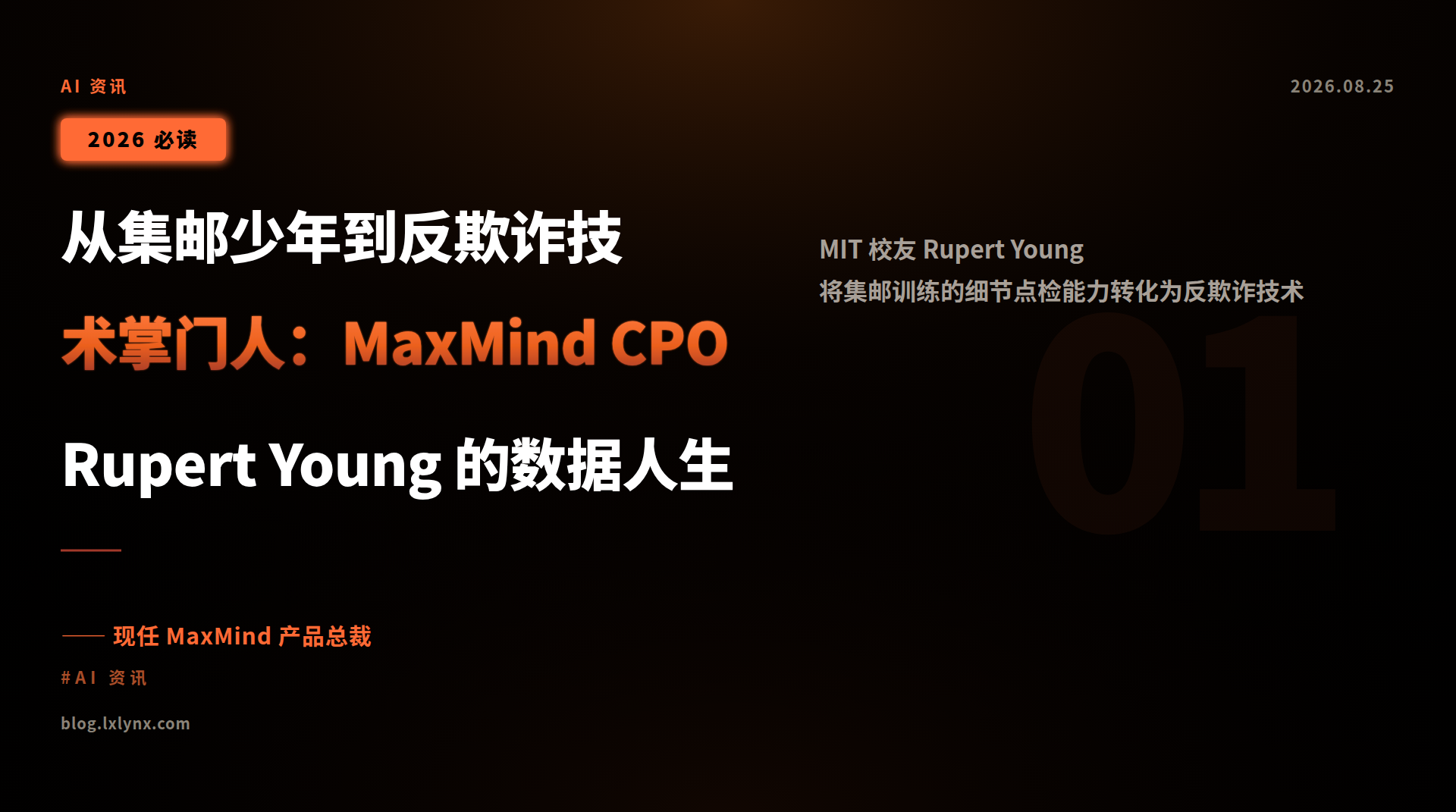 从集邮少年到反欺诈技术掌门人:MaxMind CPO Rupert Young 的数据人生