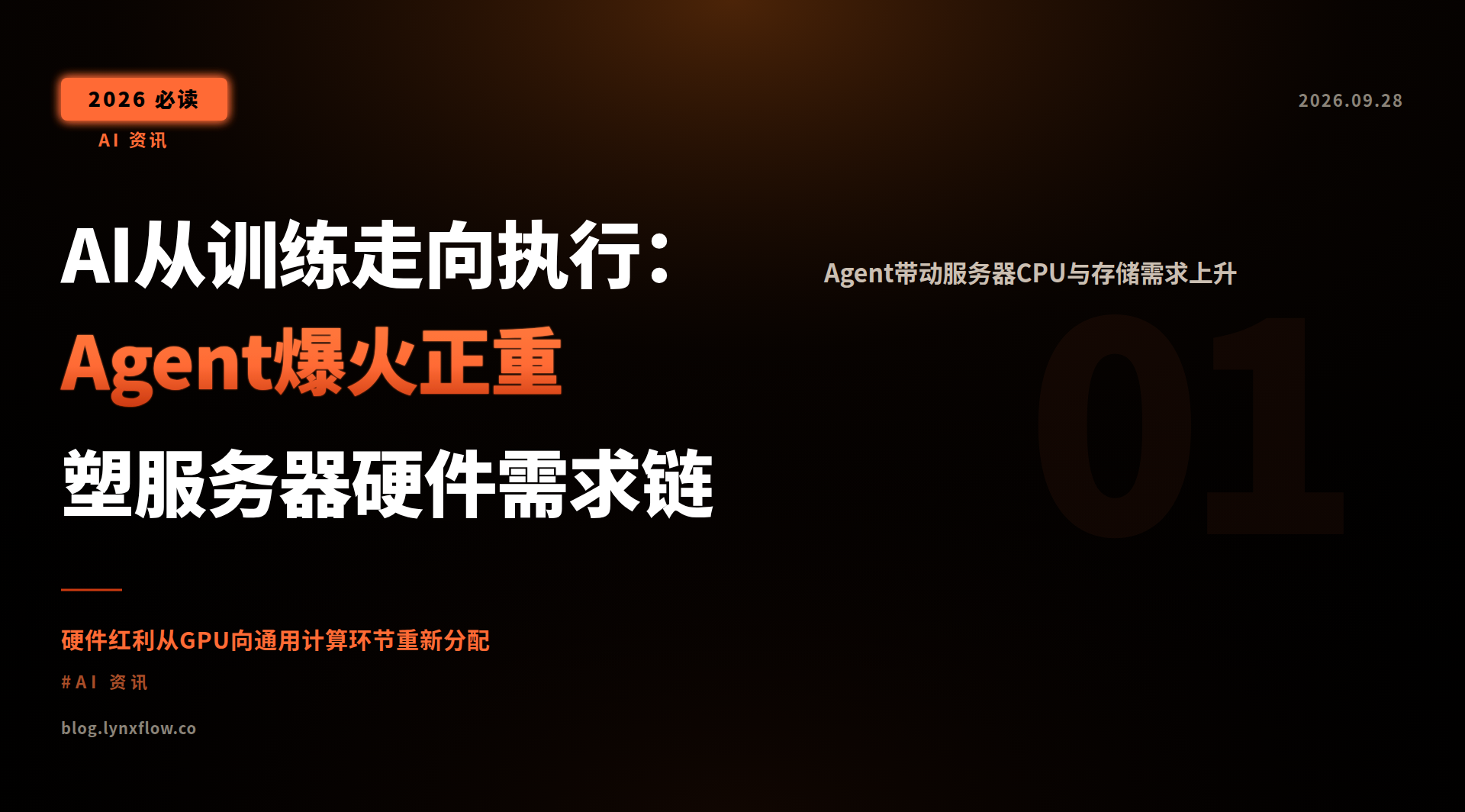 AI从训练走向执行:Agent爆火正重塑服务器硬件需求链