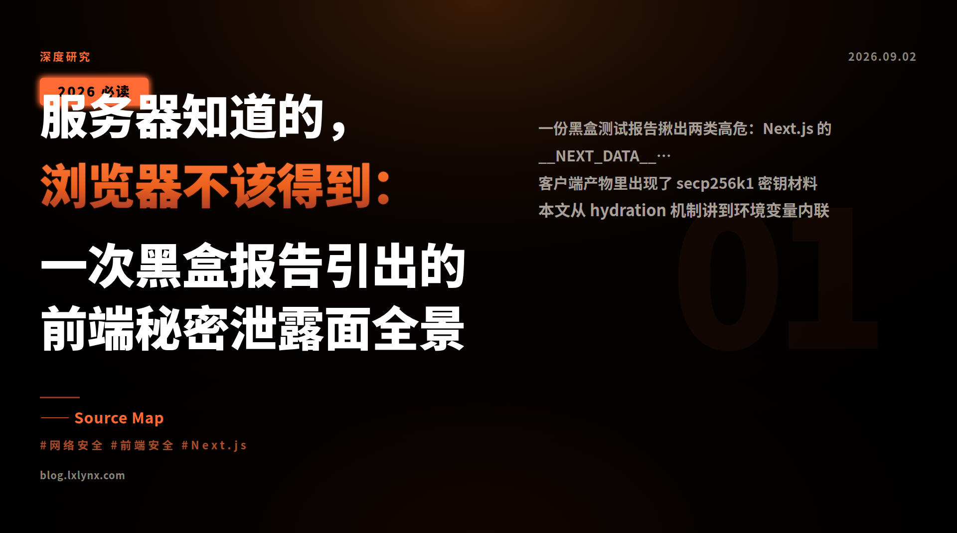 服务器知道的，浏览器不该得到：一次黑盒报告引出的前端秘密泄露面全景