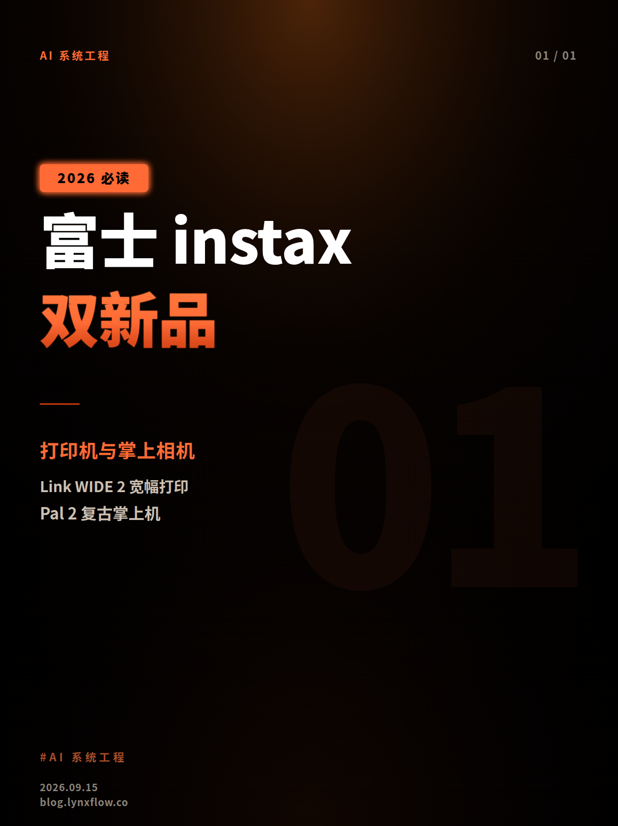 富士双新品发布:instax Link WIDE 2 打印机与 Instax Pal 2 掌上相机 10 月 9 日登陆日本