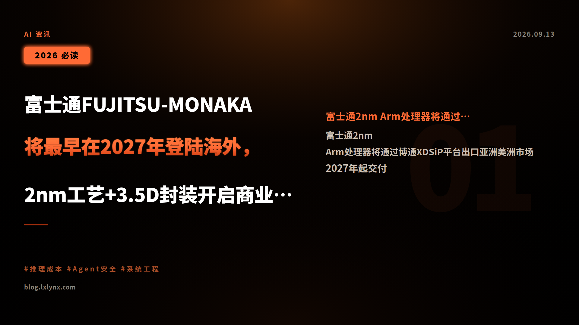 富士通FUJITSU-MONAKA将最早在2027年登陆海外，2nm工艺+3.5D封装开启商业化征程