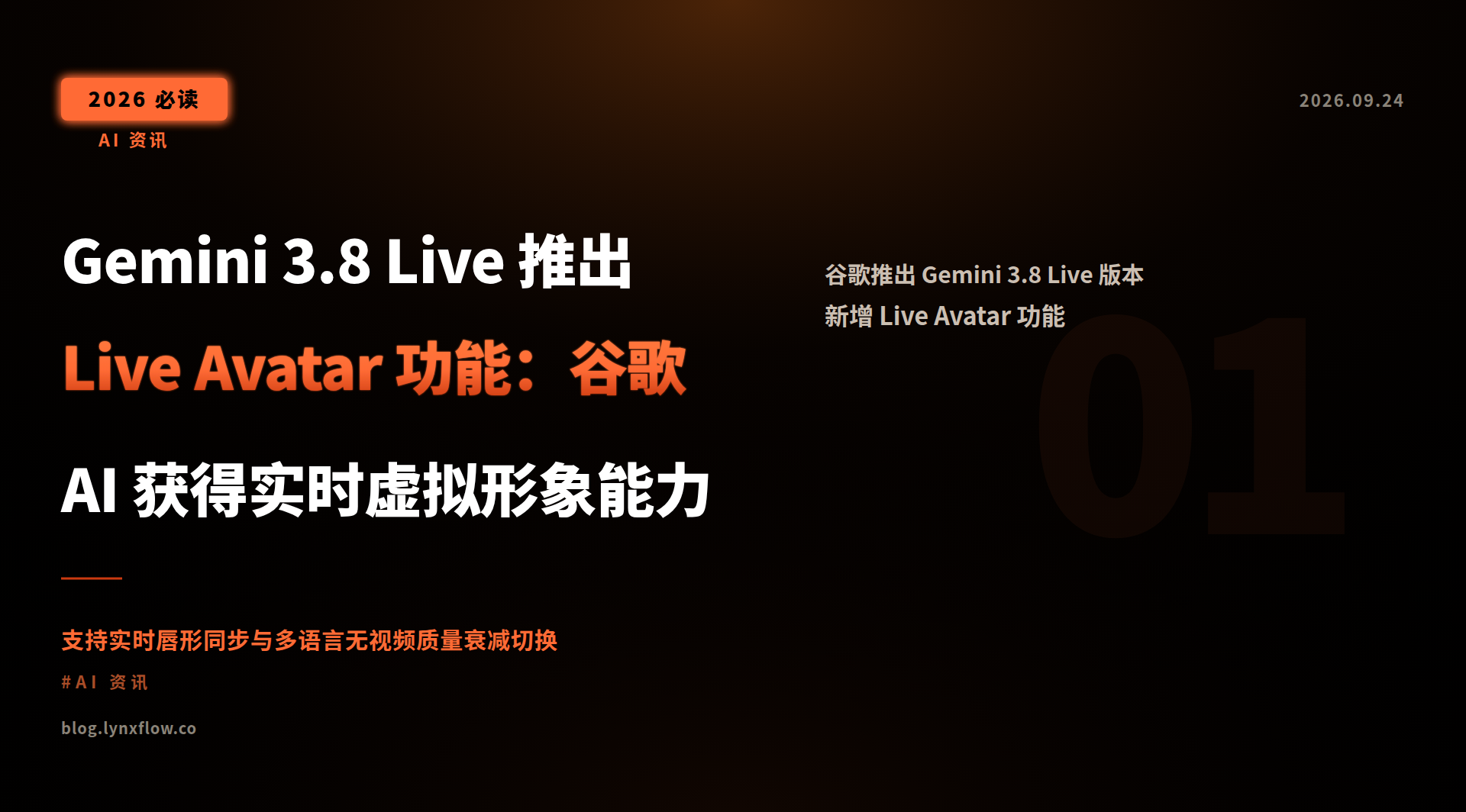 Gemini 3.8 Live 推出 Live Avatar 功能：谷歌 AI 获得实时虚拟形象能力