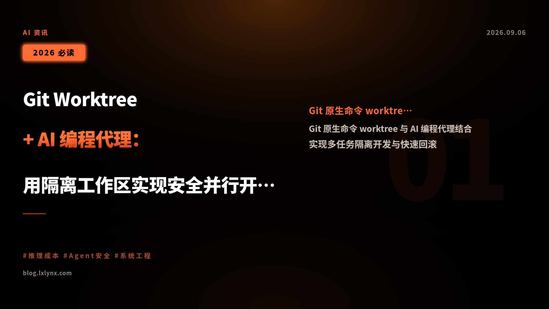 Git Worktree + AI 编程代理：用隔离工作区实现安全并行开发