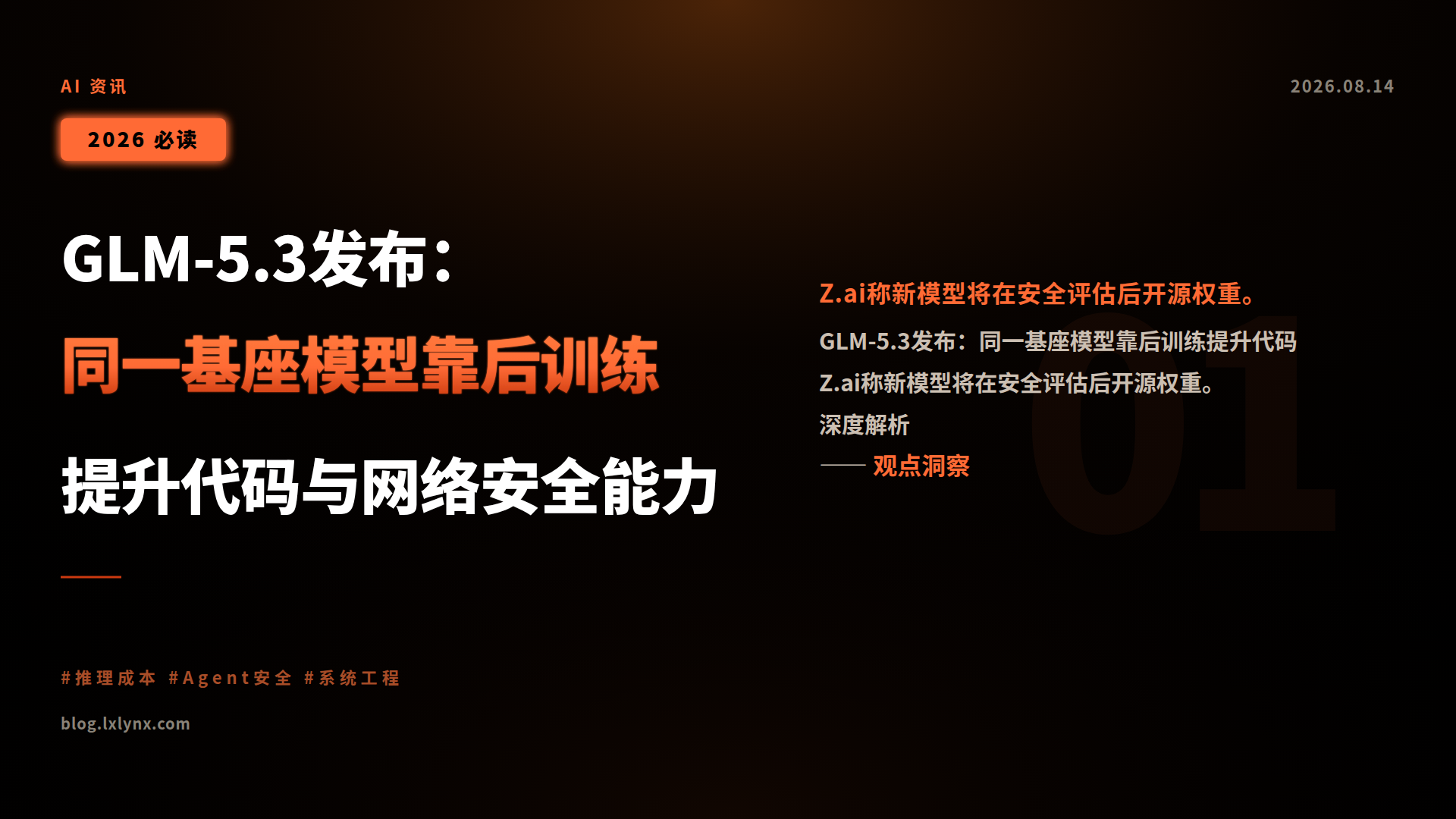 GLM-5.3发布:同一基座模型靠后训练提升代码与网络安全能力