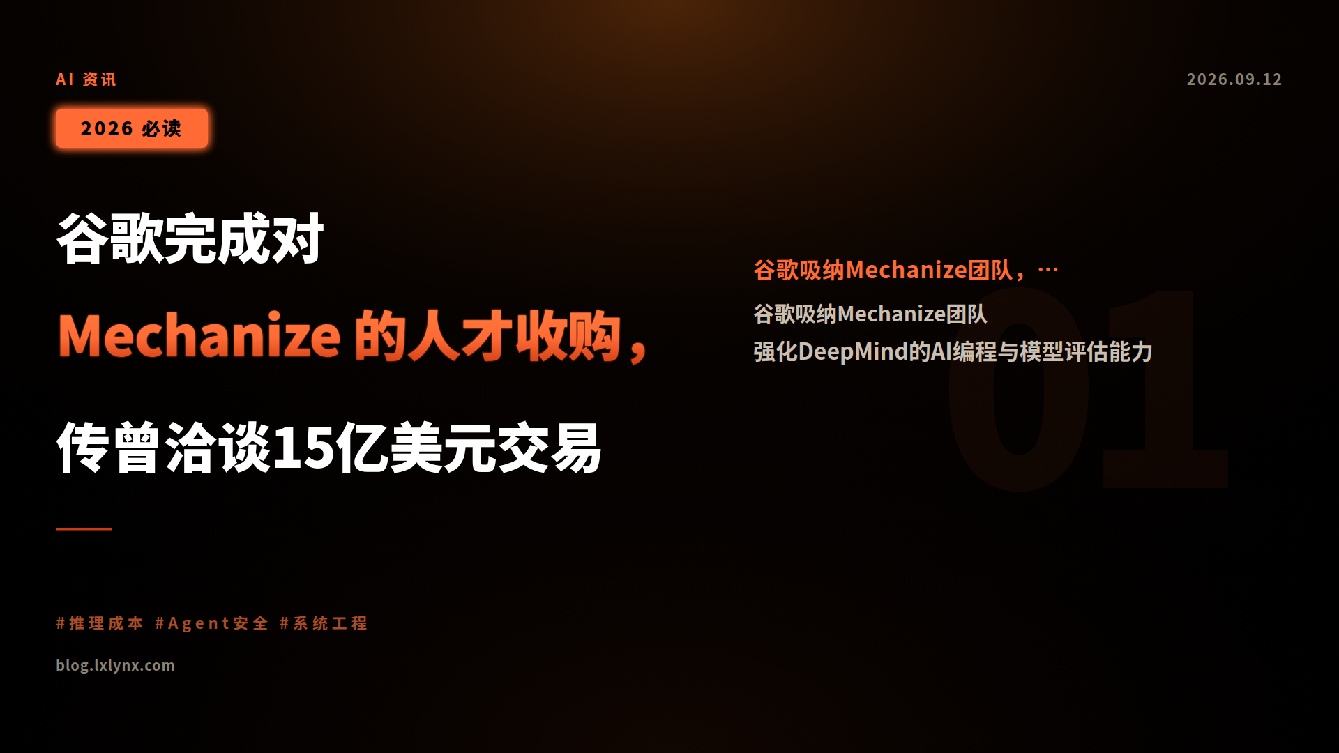 谷歌完成对 Mechanize 的人才收购,传曾洽谈15亿美元交易