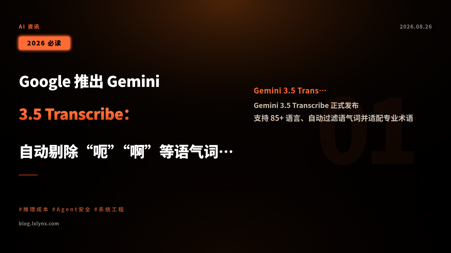 Google 推出 Gemini 3.5 Transcribe:自动剔除“呃”“啊”等语气词的语音转文字新模型