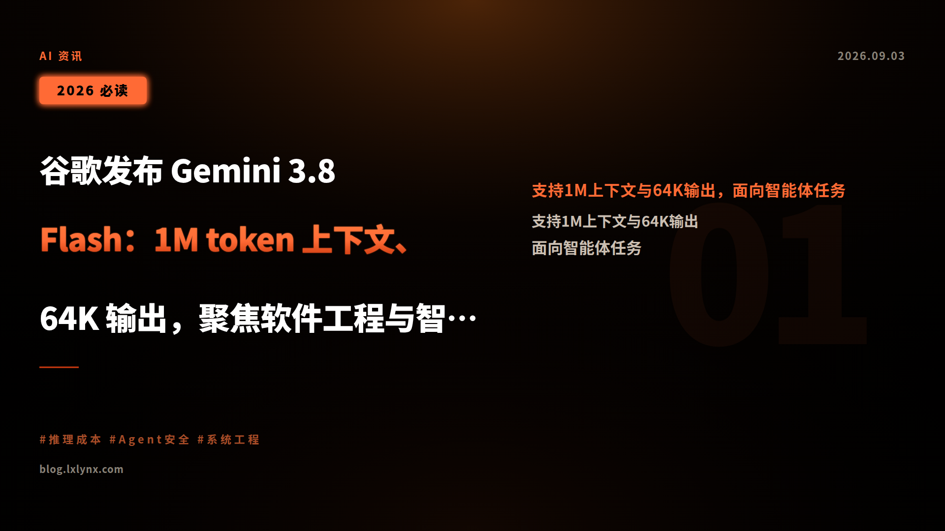 谷歌发布 Gemini 3.8 Flash:1M token 上下文、64K 输出,聚焦软件工程与智能体任务