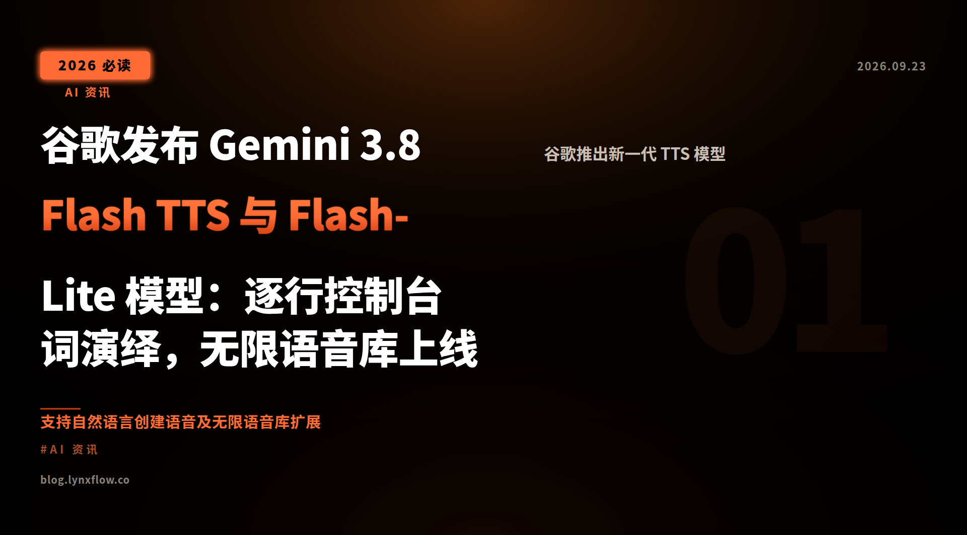 谷歌发布 Gemini 3.8 Flash TTS 与 Flash-Lite 模型:逐行控制台词演绎,无限语音库上线
