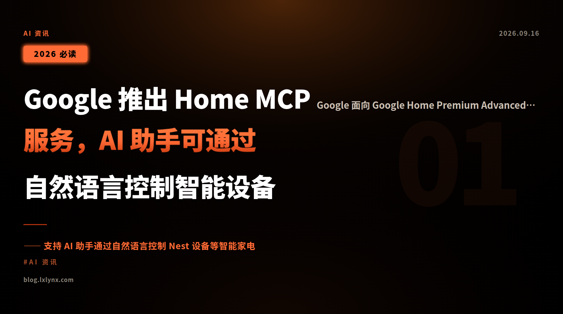 Google 推出 Home MCP 服务，AI 助手可通过自然语言控制智能设备