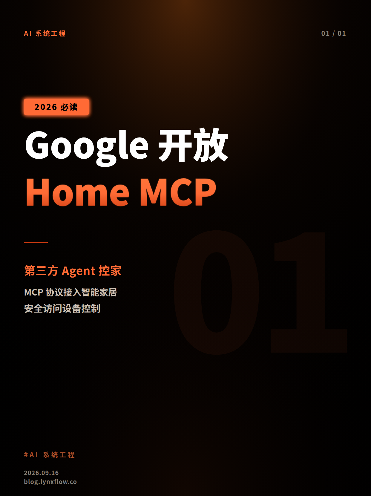 Google开放Home MCP集成:允许第三方AI代理控制智能家居